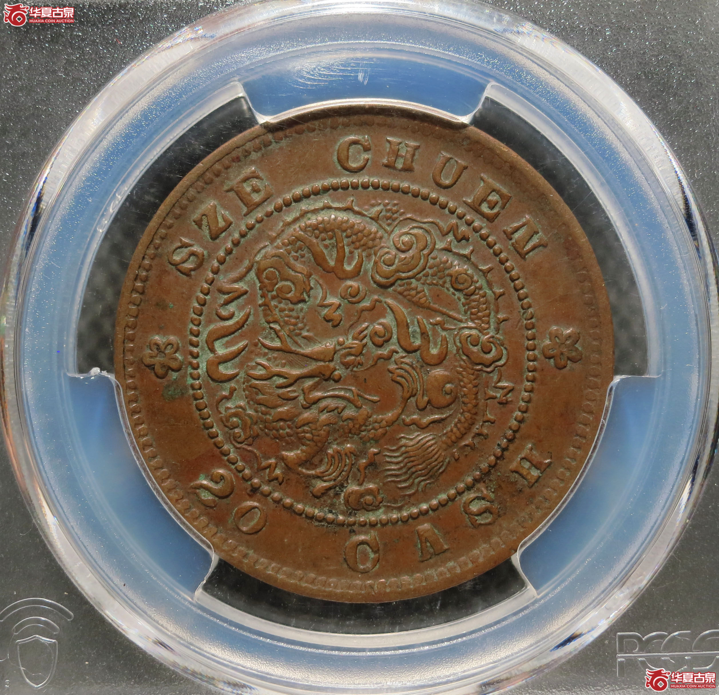 （PCGS AU50）四川省造光绪元宝 二十文 1枚