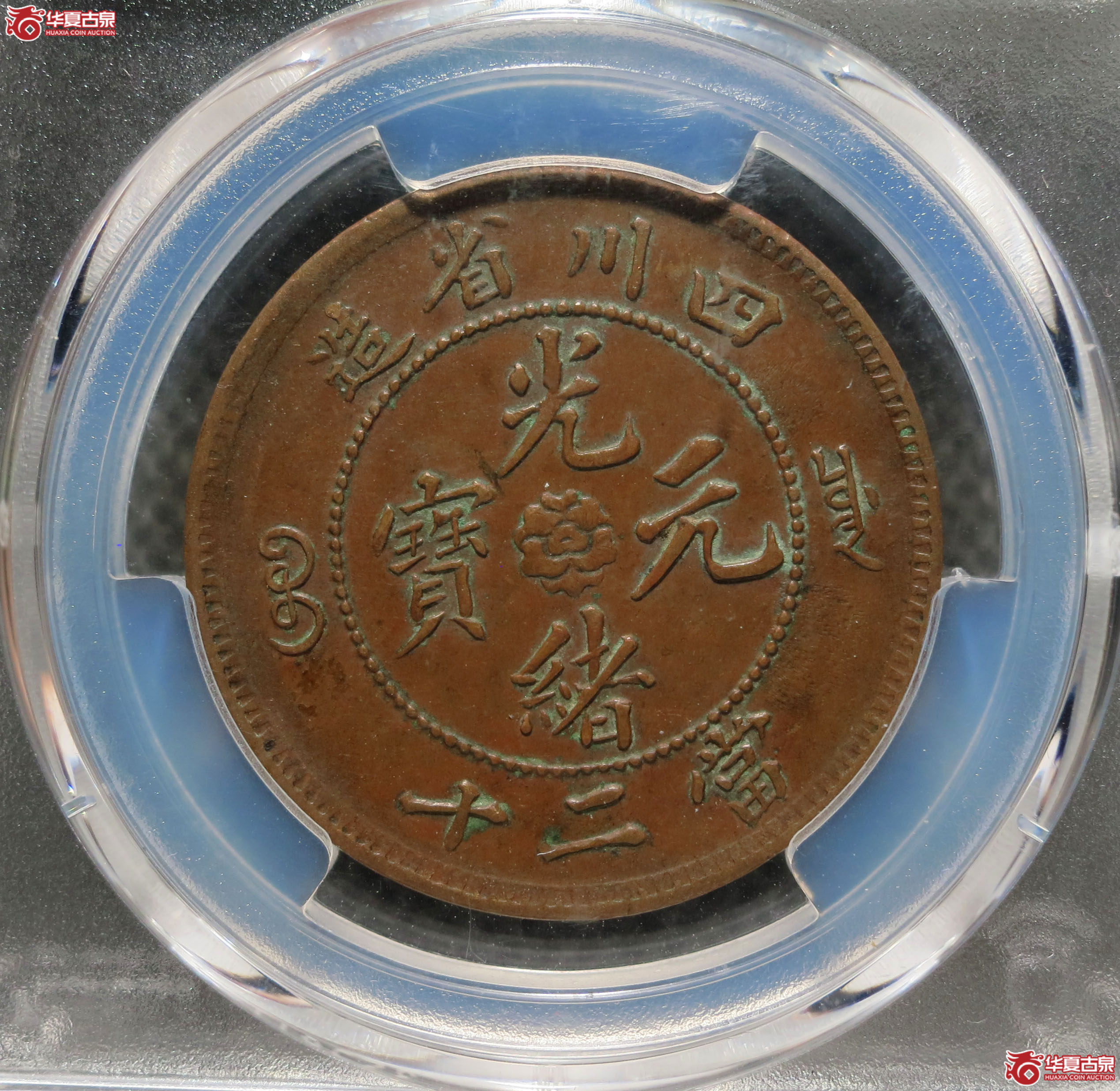 （PCGS AU50）四川省造光绪元宝 二十文 1枚