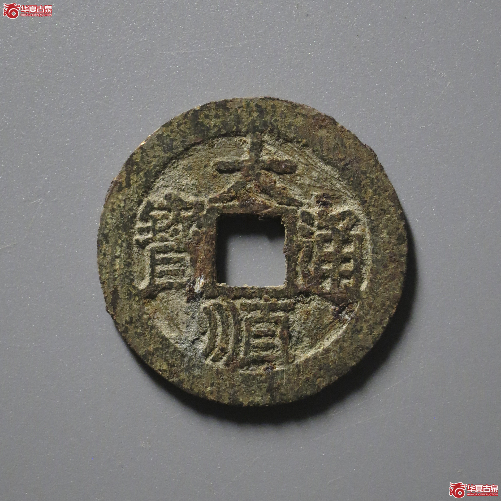 M24／大顺通宝光背