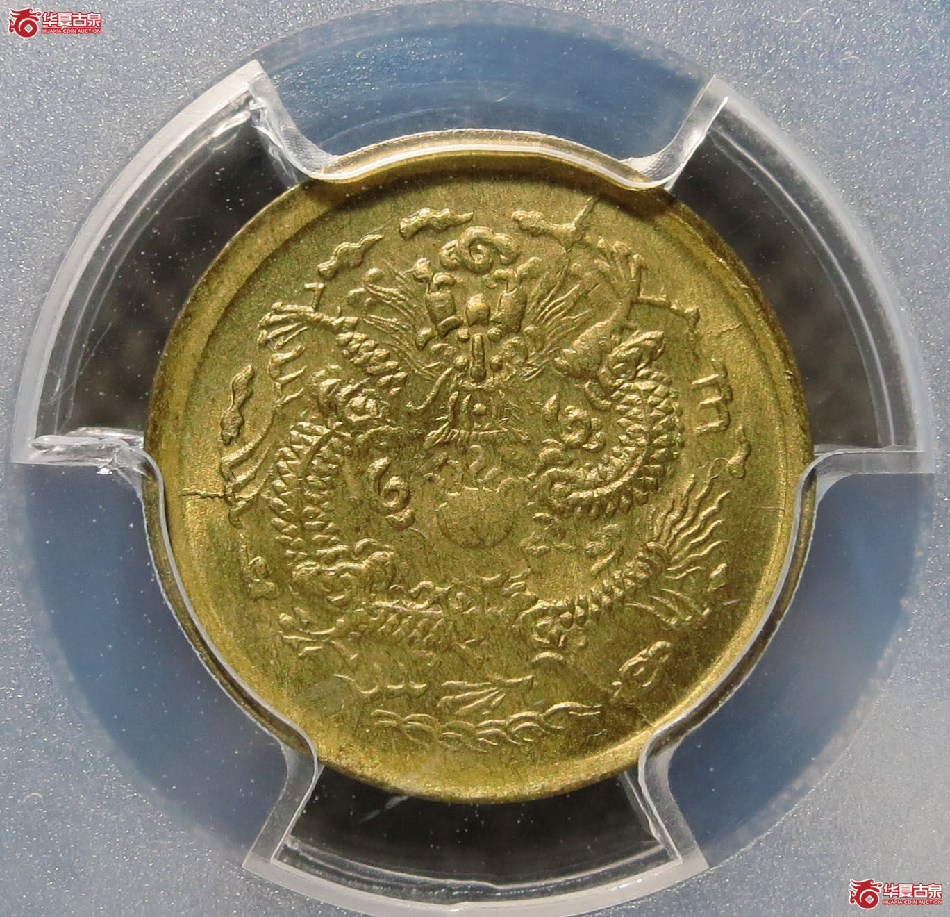 （PCGS MS64）光绪 戊申中心宁 一文 1枚