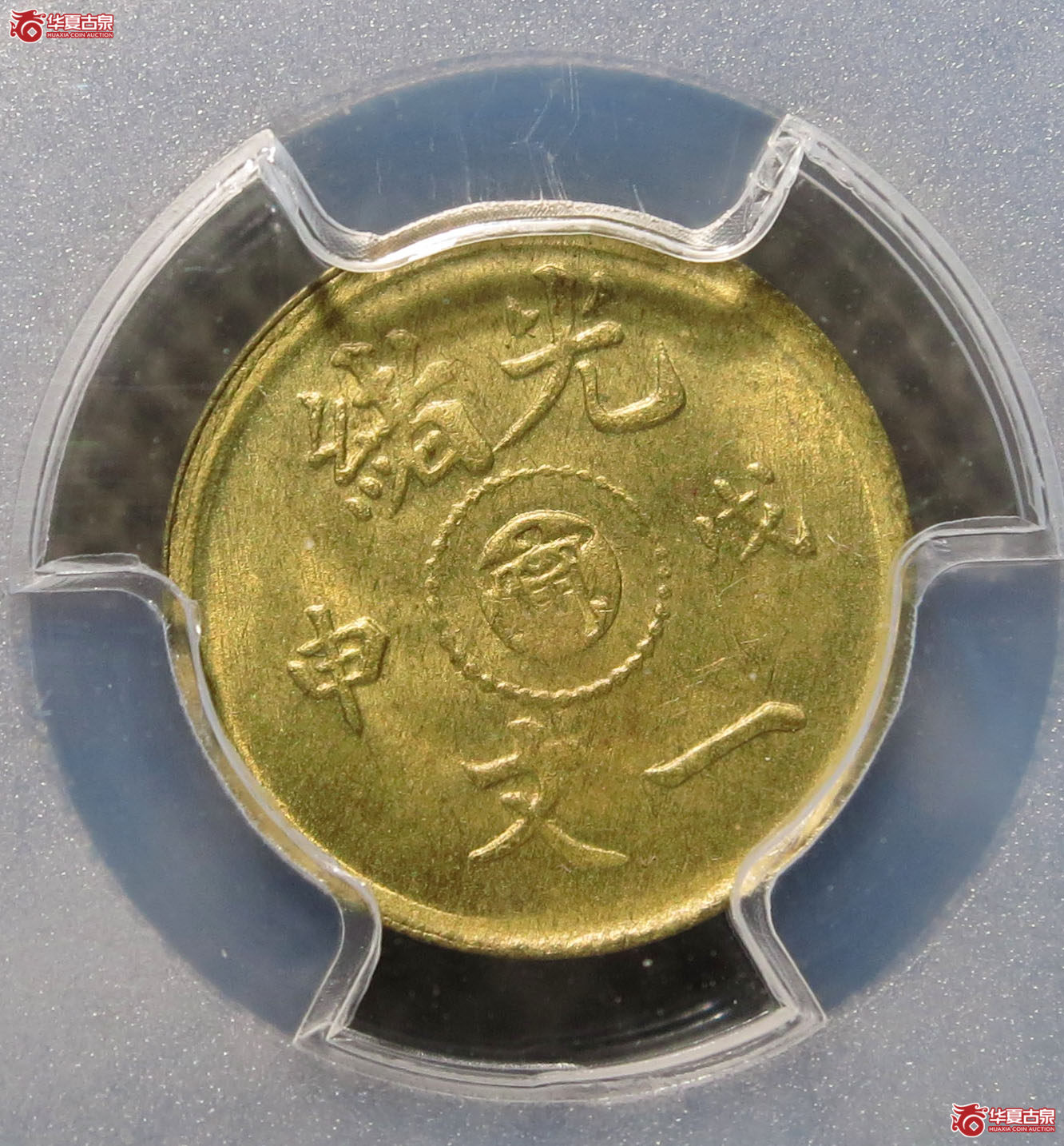 （PCGS MS64）光绪 戊申中心宁 一文 1枚
