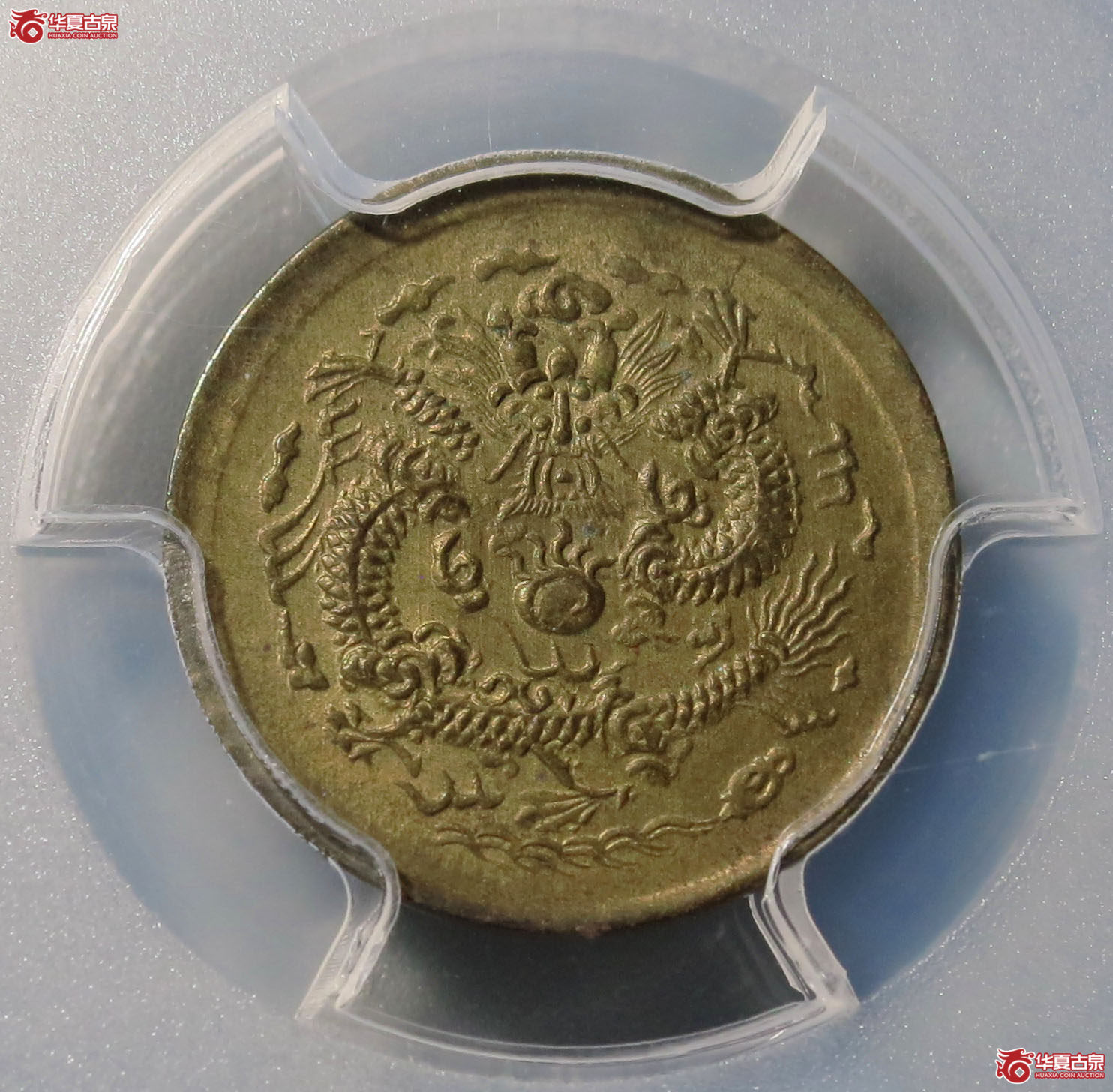 （PCGS MS64）光绪 戊申中心宁 一文 1枚