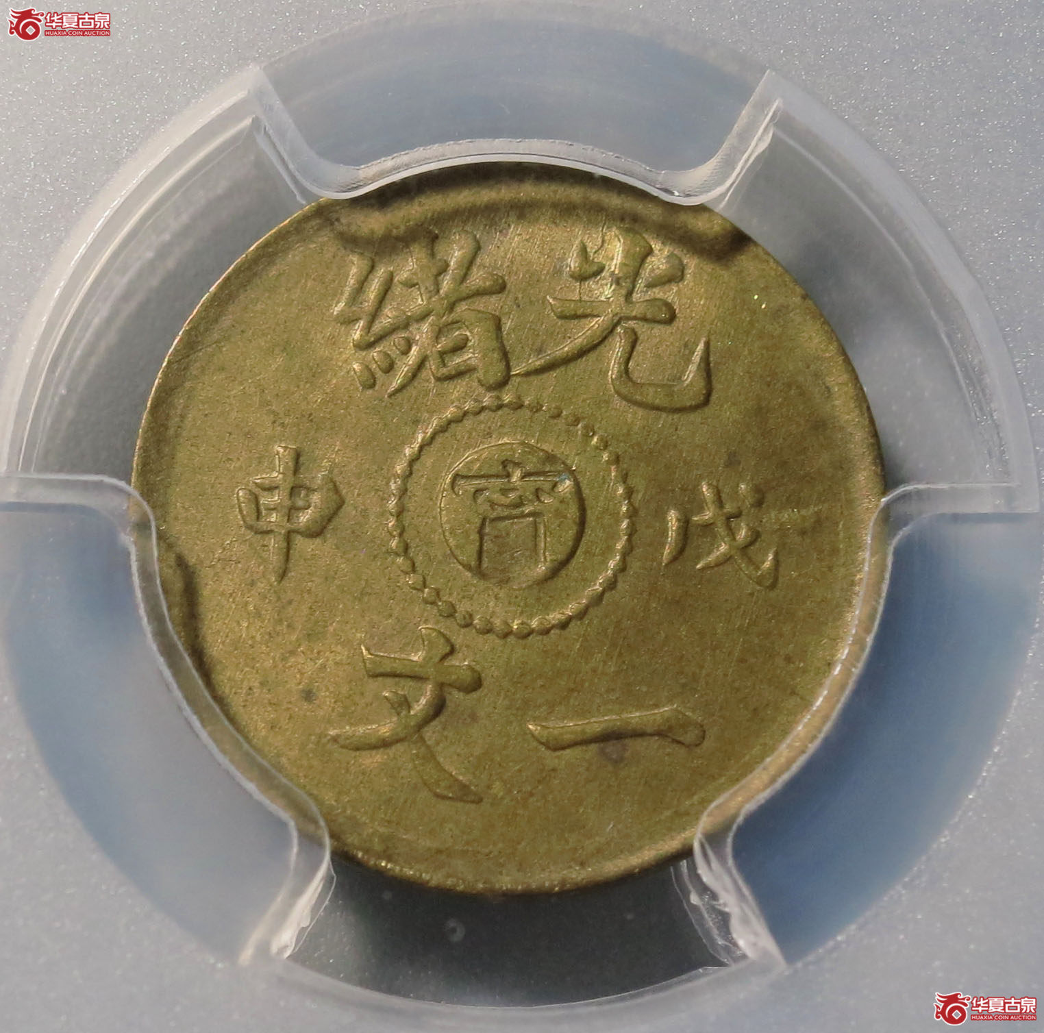 （PCGS MS64）光绪 戊申中心宁 一文 1枚