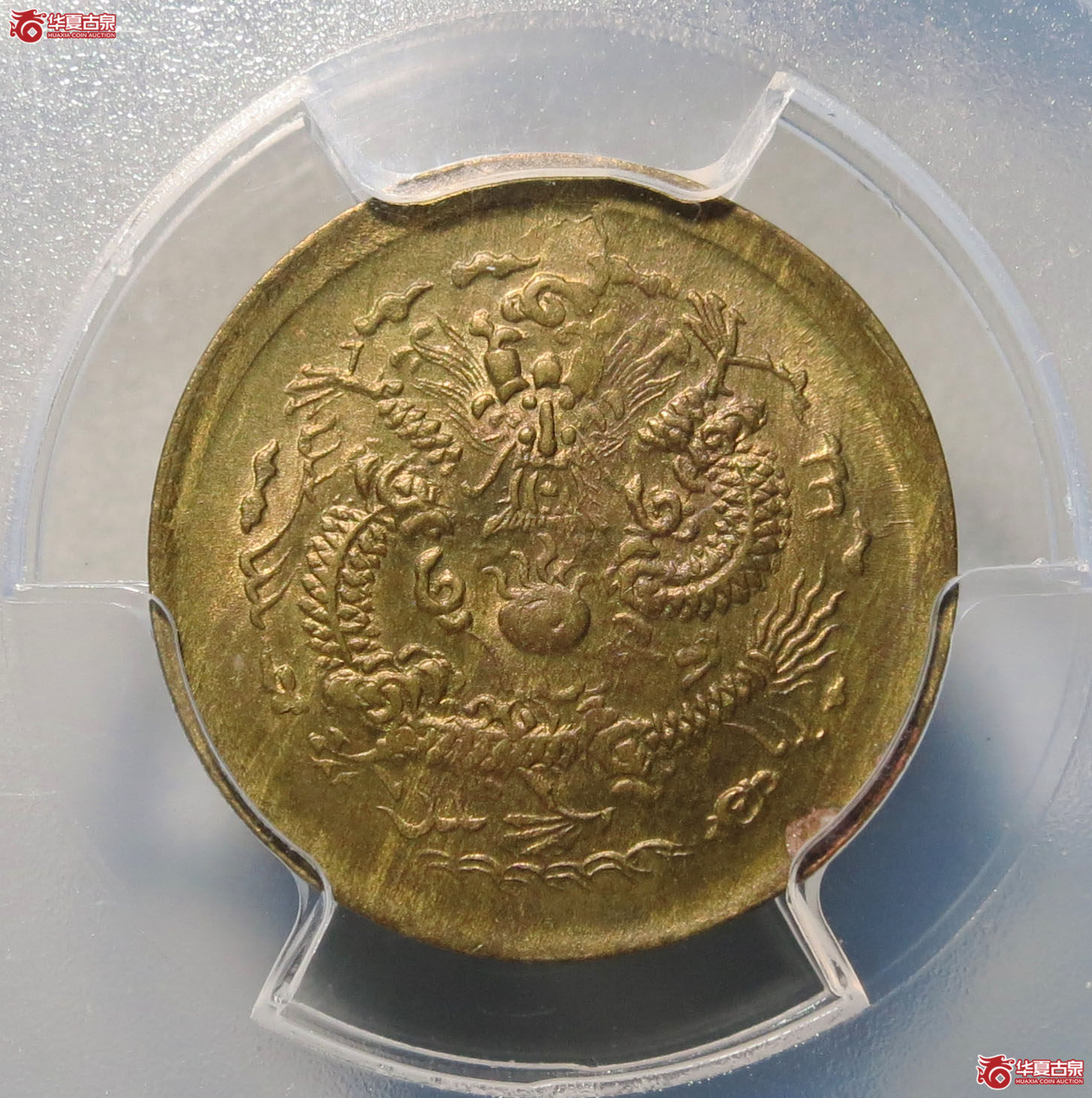 （PCGS MS65）光绪 戊申中心宁 一文 1枚