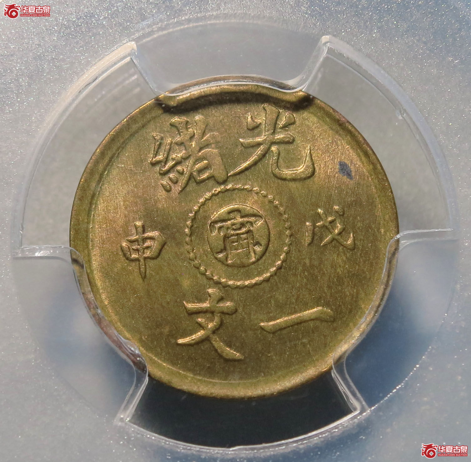 （PCGS MS65）光绪 戊申中心宁 一文 1枚