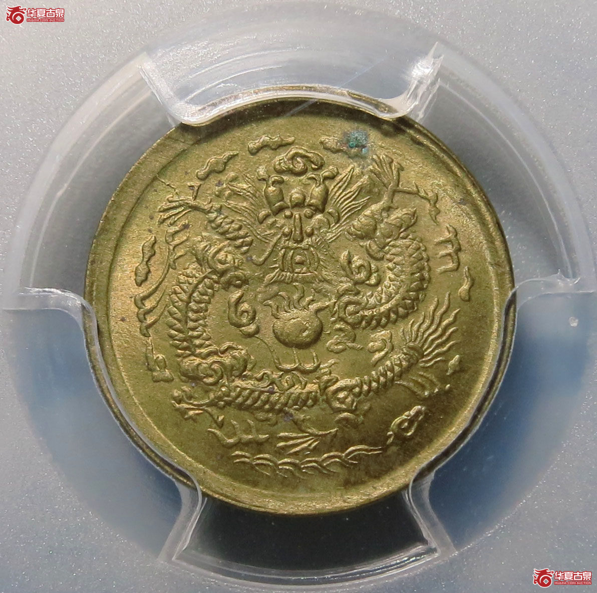 （PCGS MS65）光绪 戊申中心宁 一文 1枚