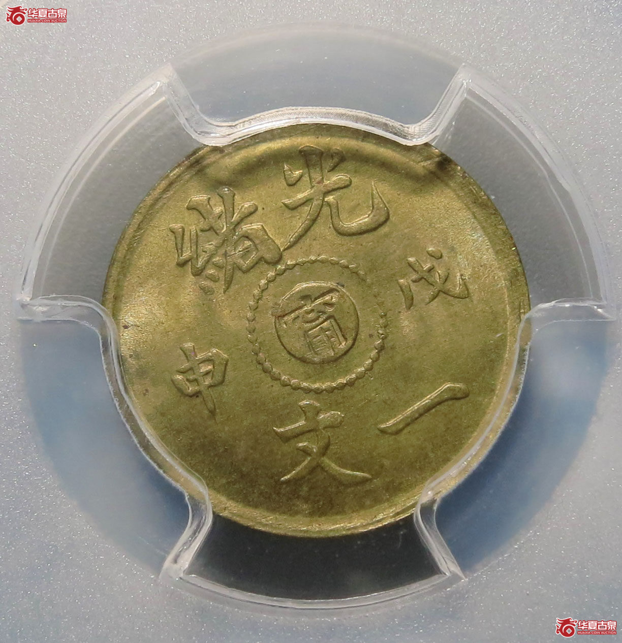 （PCGS MS65）光绪 戊申中心宁 一文 1枚