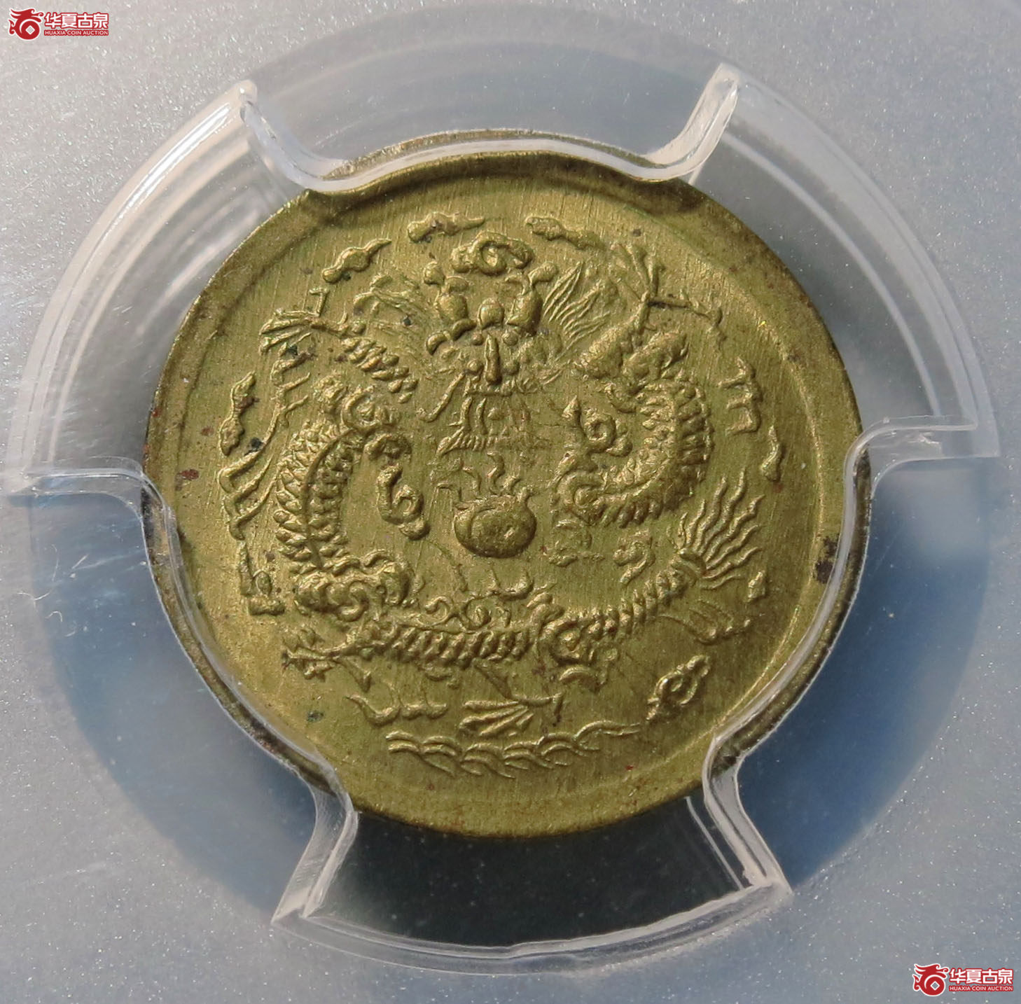 （PCGS MS65）光绪 戊申中心宁 一文 1枚