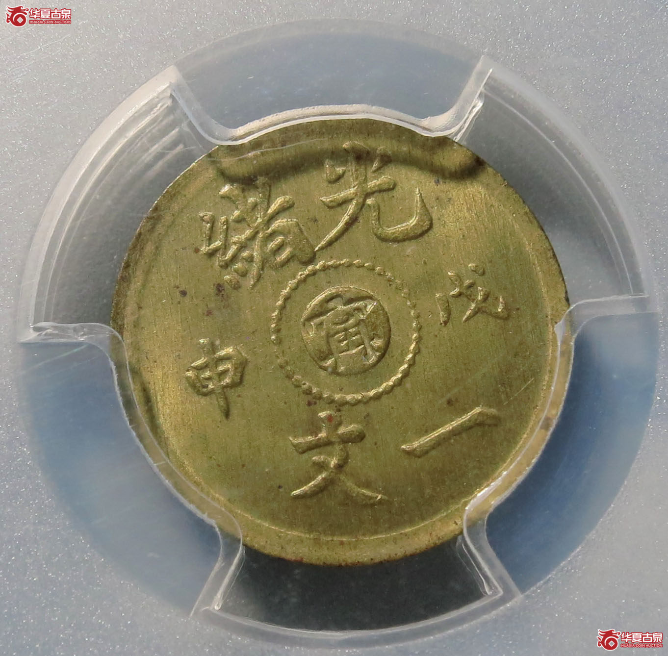 （PCGS MS65）光绪 戊申中心宁 一文 1枚