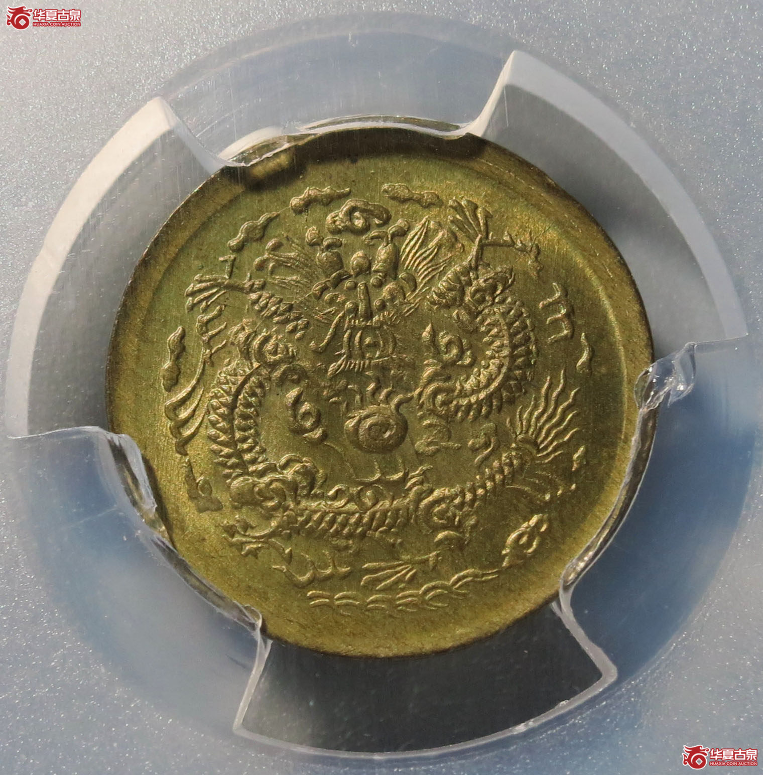 （PCGS MS66）光绪 戊申中心宁 一文 1枚