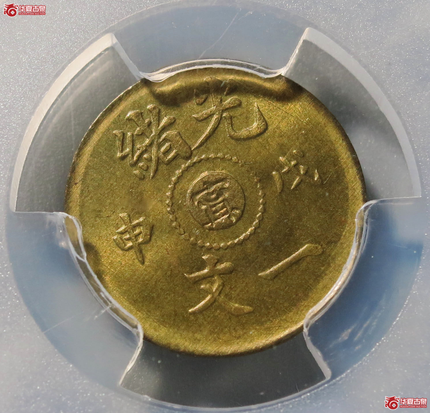 （PCGS MS66）光绪 戊申中心宁 一文 1枚