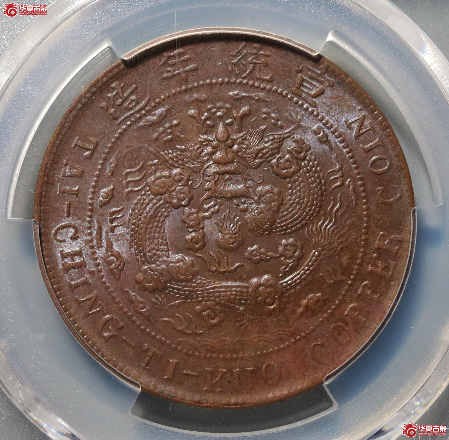 （PCGS MS62BN）己酉大清铜币 中心川 二十文 1枚