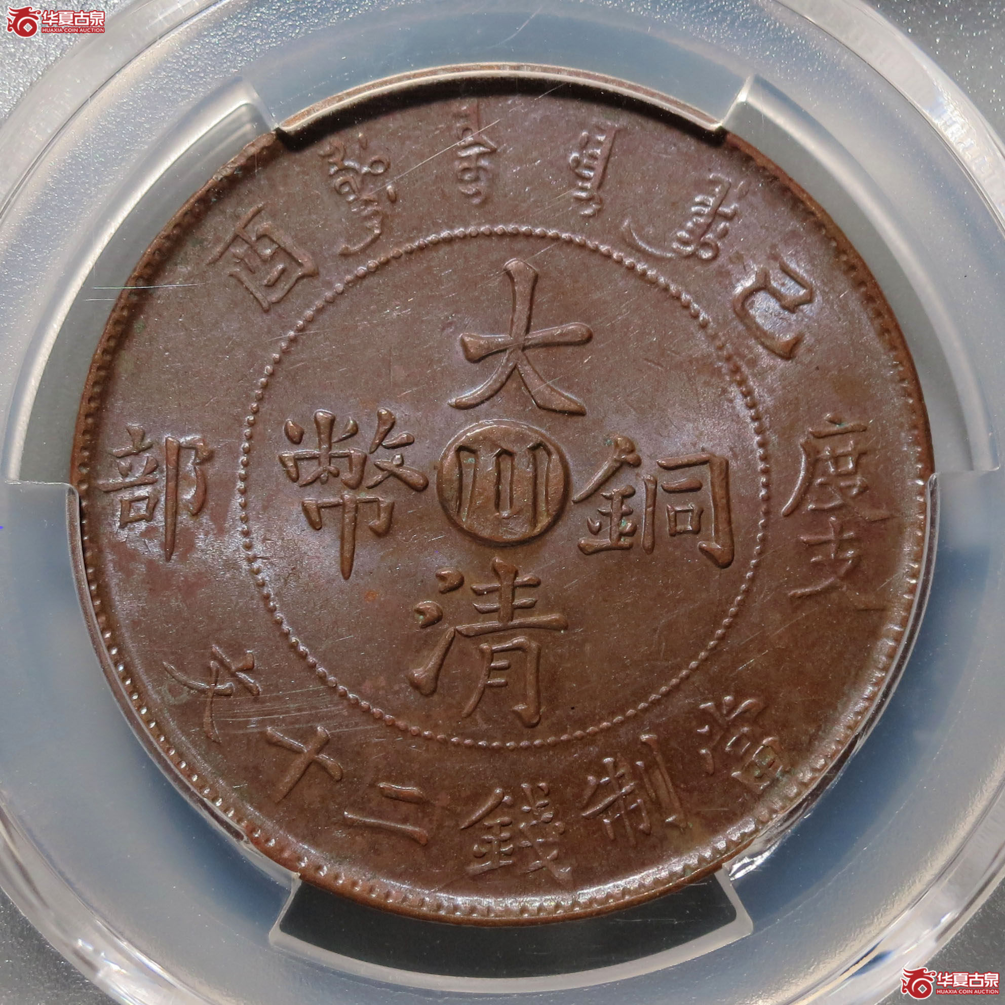 （PCGS MS62BN）己酉大清铜币 中心川 二十文 1枚