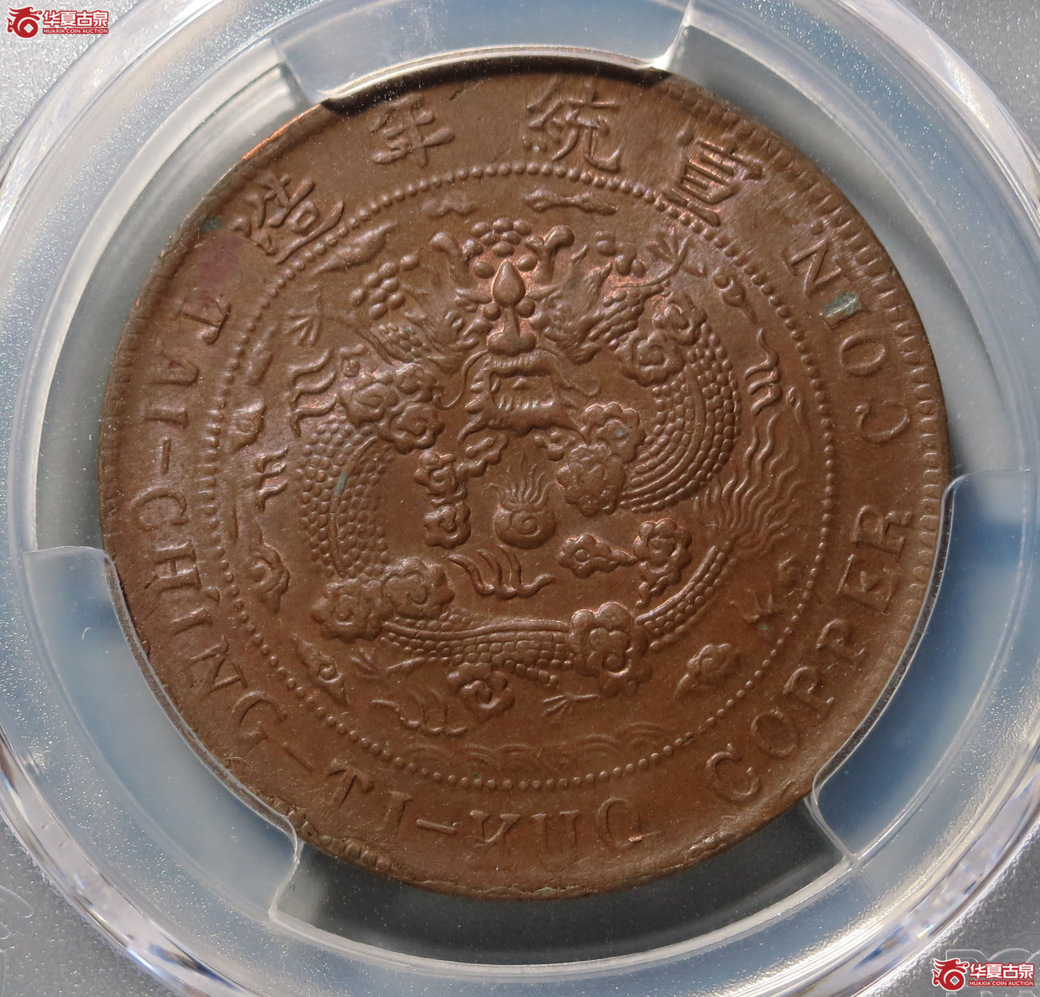 （PCGS MS63BN）己酉大清铜币 中心川 二十文 1枚