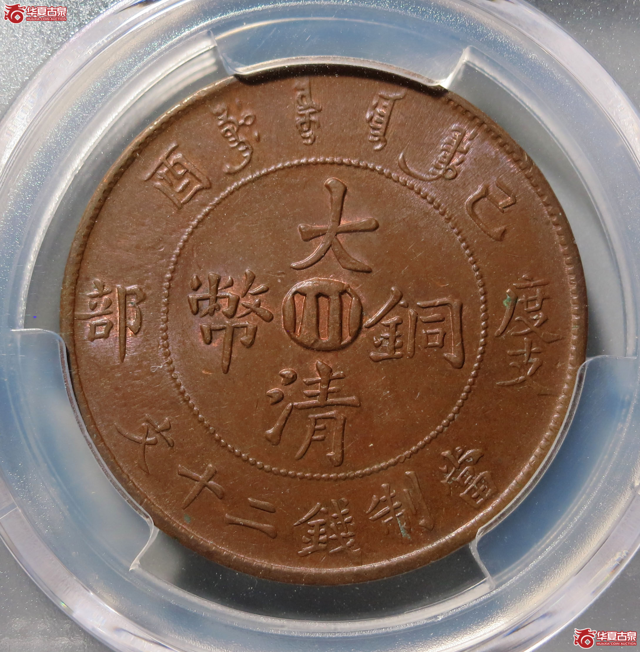 （PCGS MS63BN）己酉大清铜币 中心川 二十文 1枚