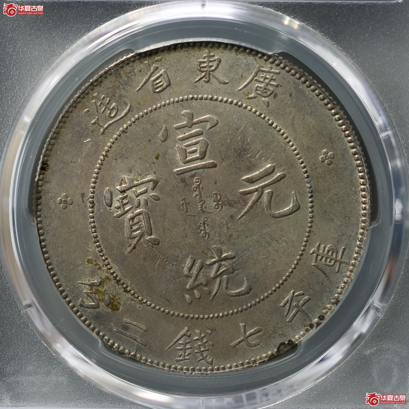 032-01／（PCGS-AU98）清广东省造宣统元宝库平七钱二分