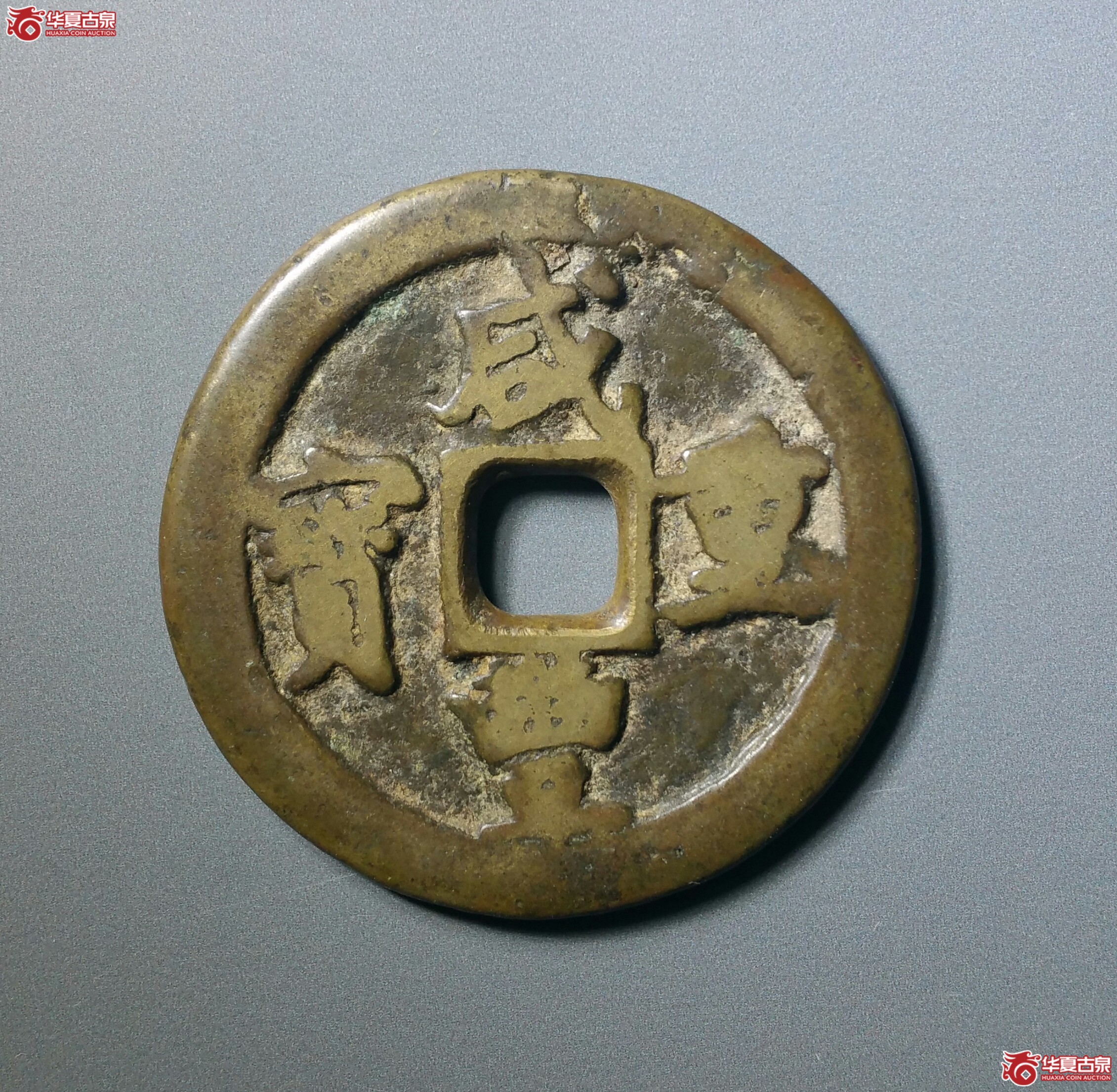 咸丰重宝宝巩当十（发货地济南1）