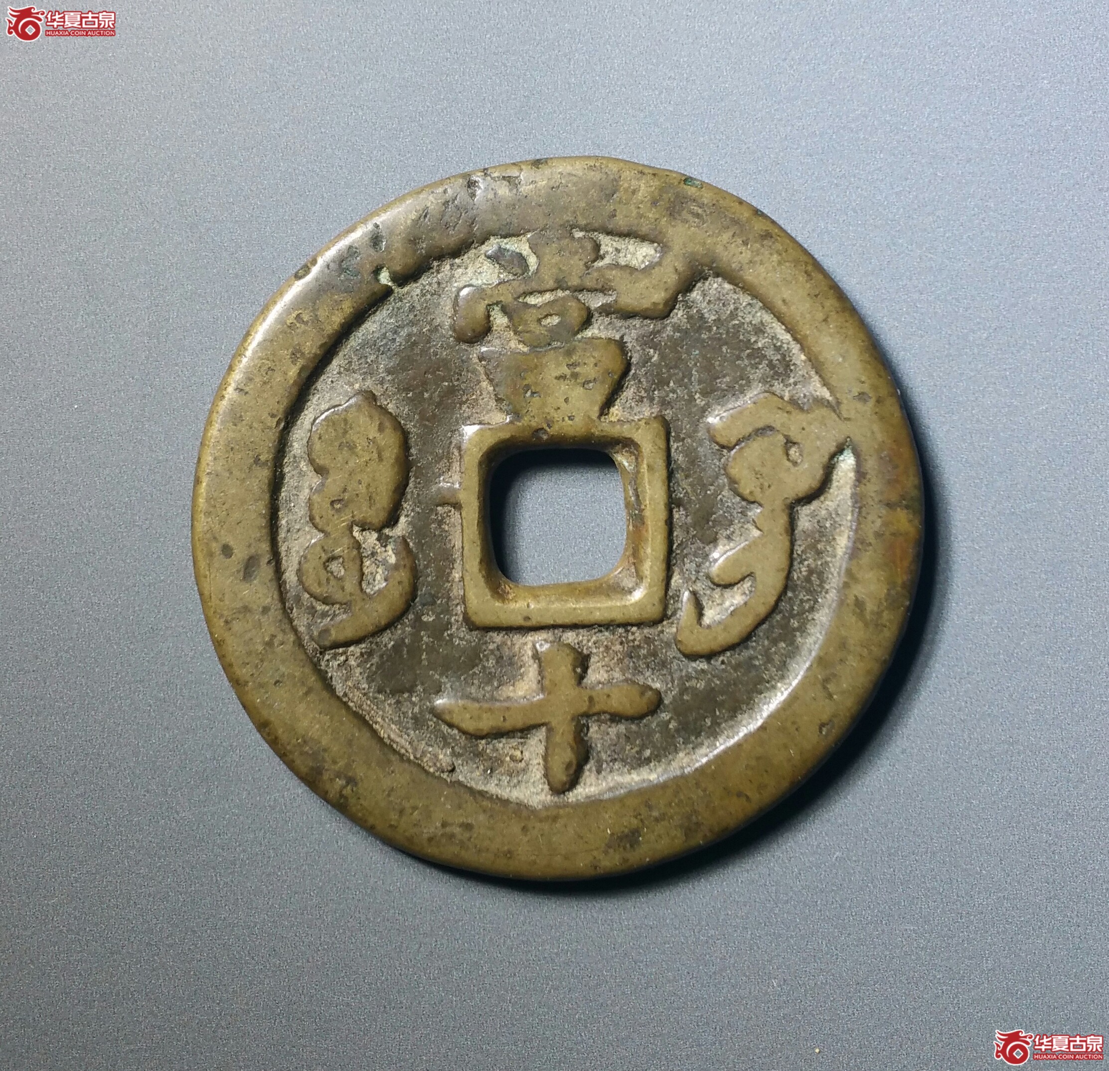 咸丰重宝宝巩当十（发货地济南1）