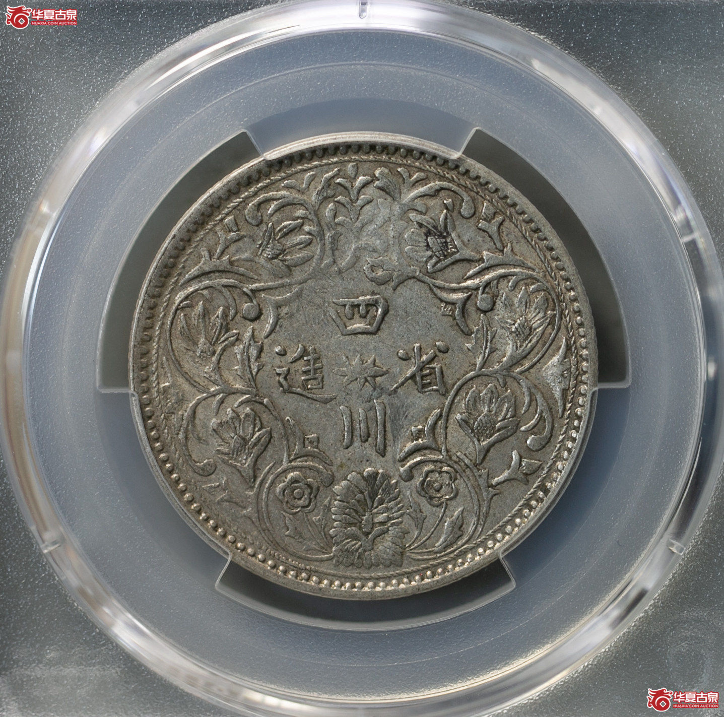 023-01／（PCGS-AU53）清四川省造光绪像银币（无领横花）