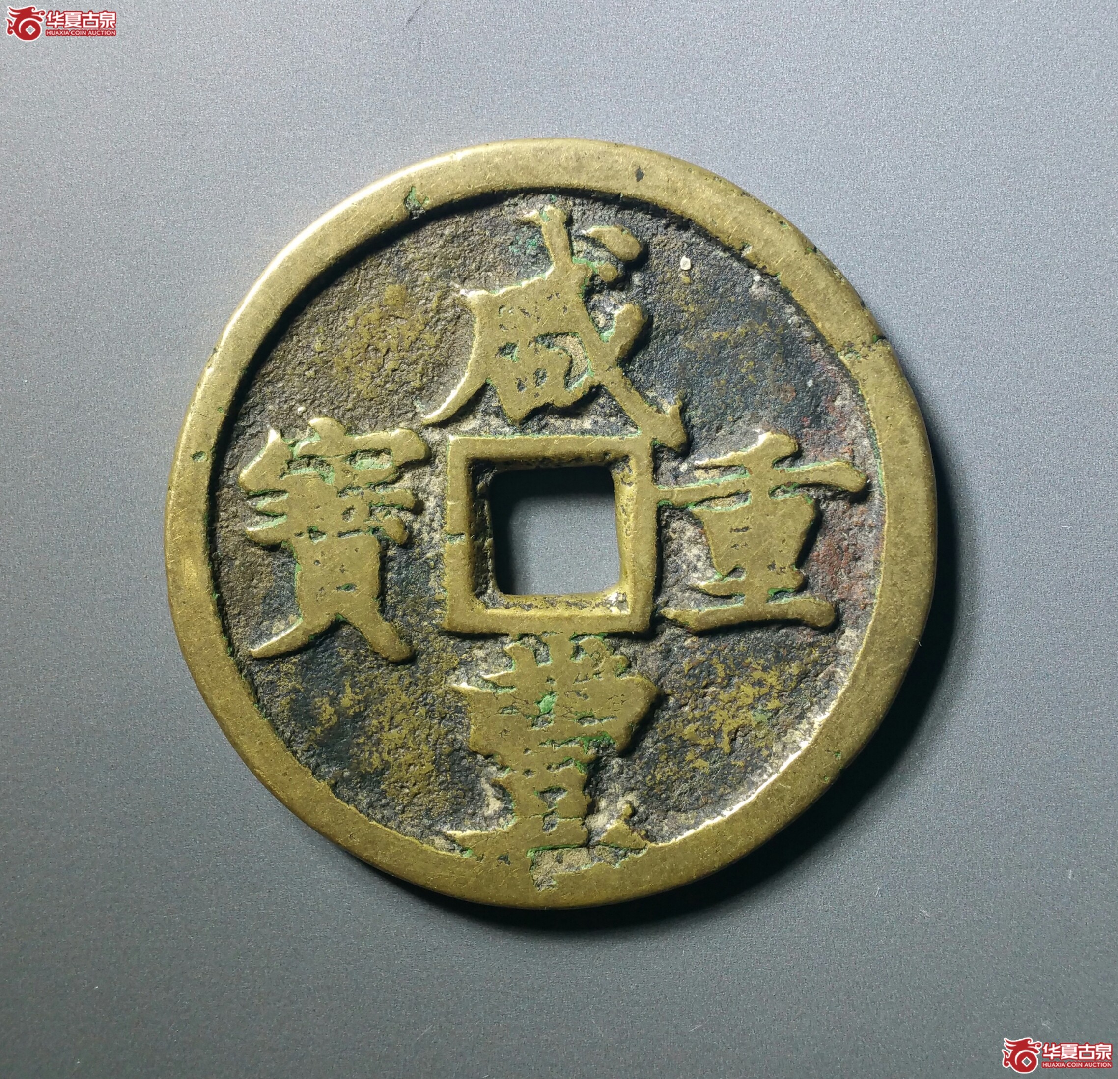 咸丰重宝宝河当十（发货地济南1）