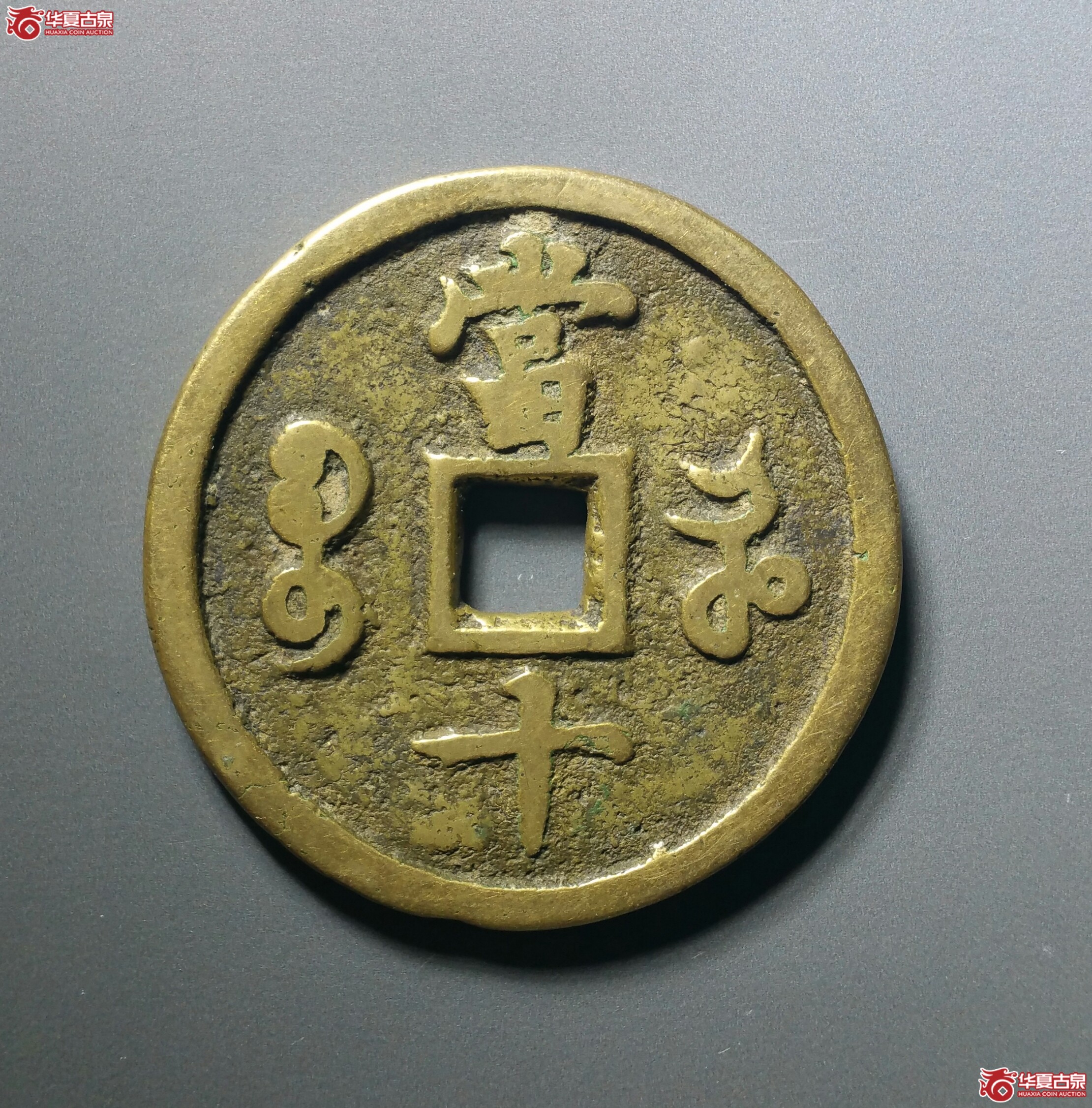 咸丰重宝宝河当十（发货地济南1）