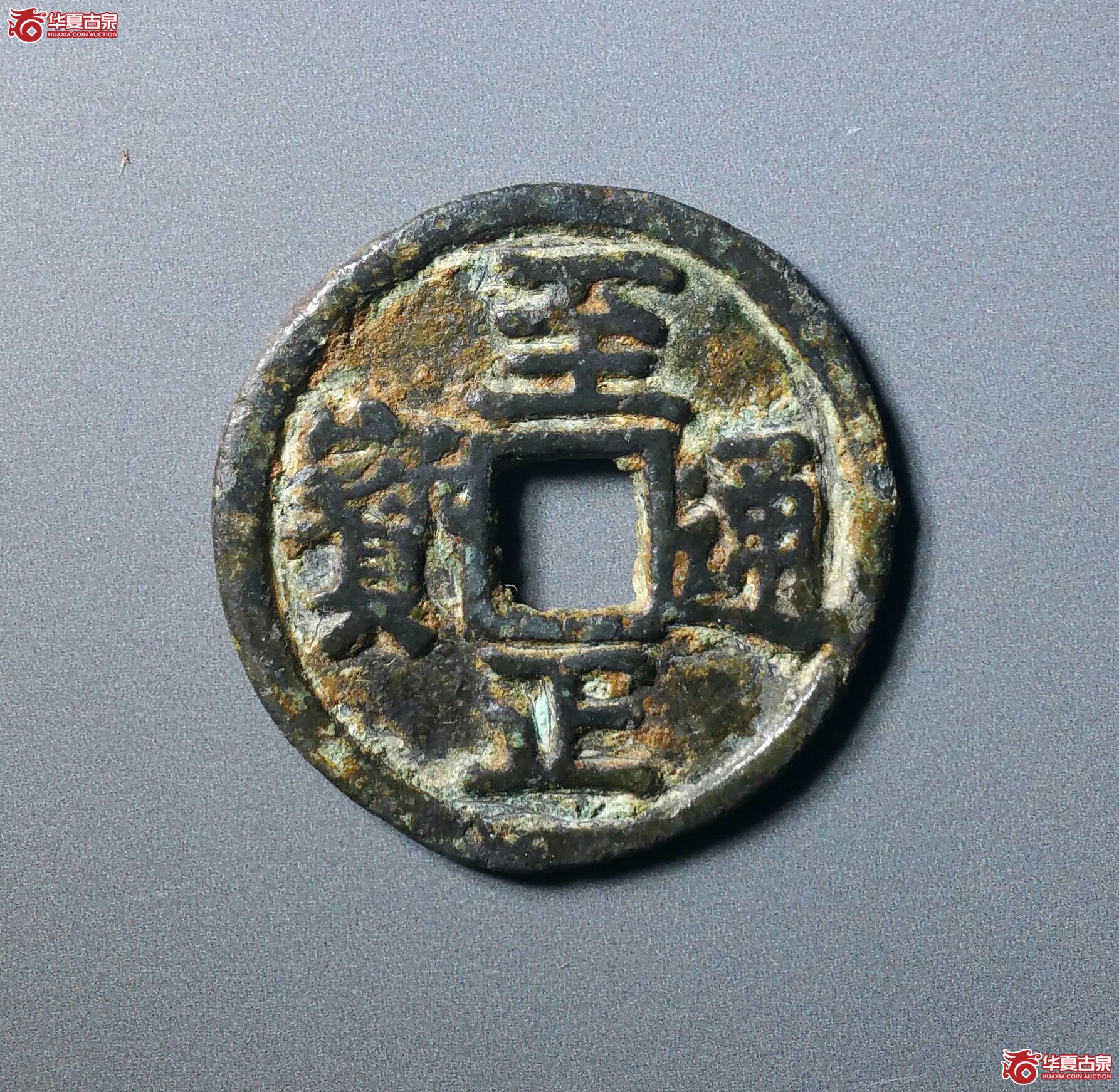 至正通宝小平背辰清理（轩德泉评78）（发货地济南1）