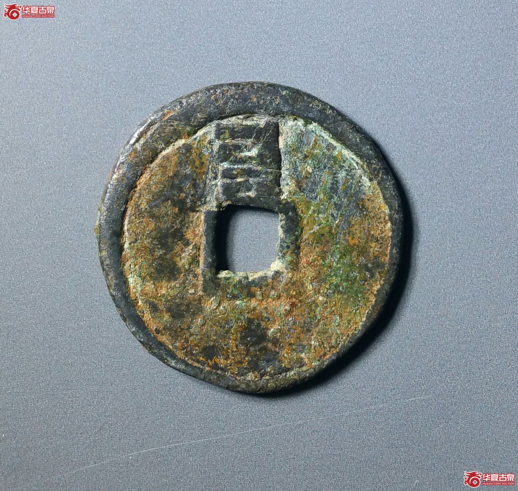 至正通宝小平背辰清理（轩德泉评78）（发货地济南1）