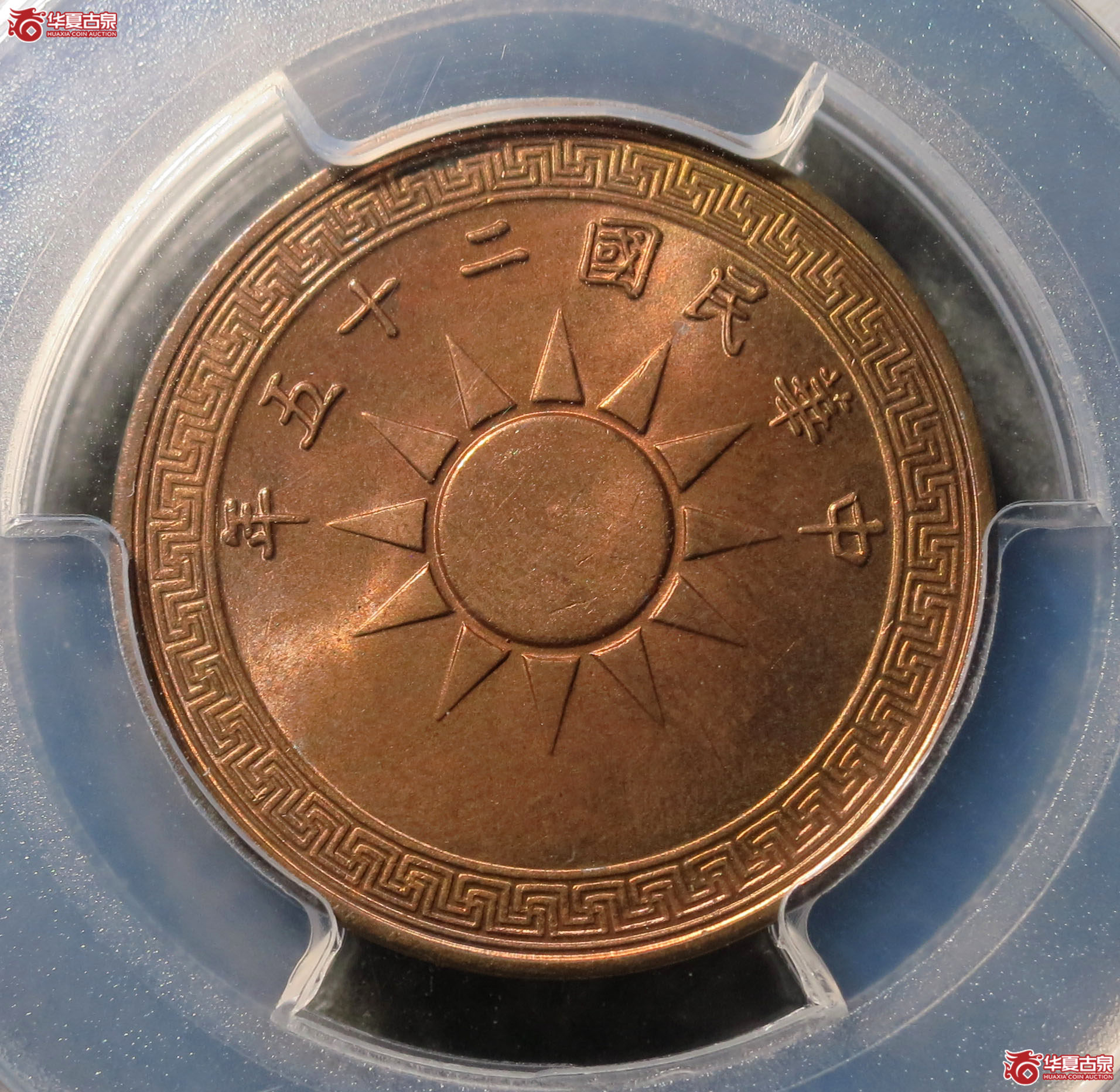（PCGS MS66RD）民国二十五年党徽铜币 壹分 1枚