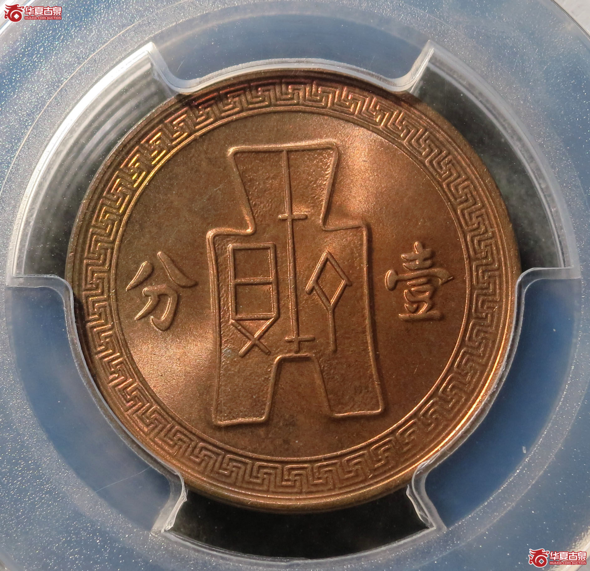 （PCGS MS66RD）民国二十五年党徽铜币 壹分 1枚