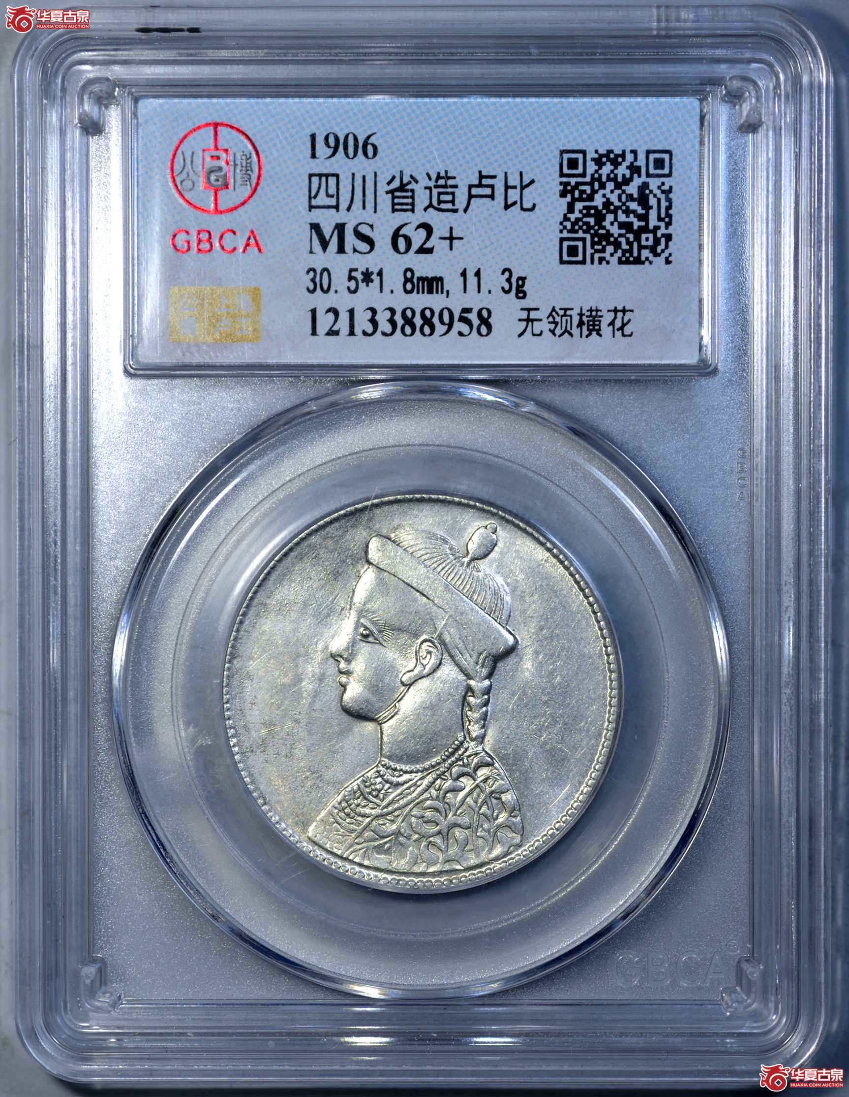 P041 四川光绪皇帝像 无领横花 深打原光 状态少见（公博评级 MS62+） 【上海卢工授权单位】