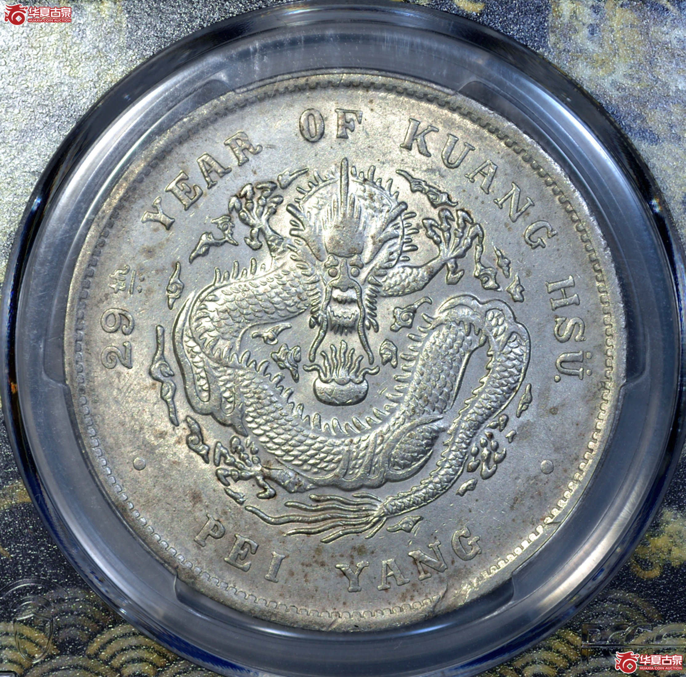 P048    PCGS AU97 北洋29年七钱二分 错体币 爆龙鳞底光佳