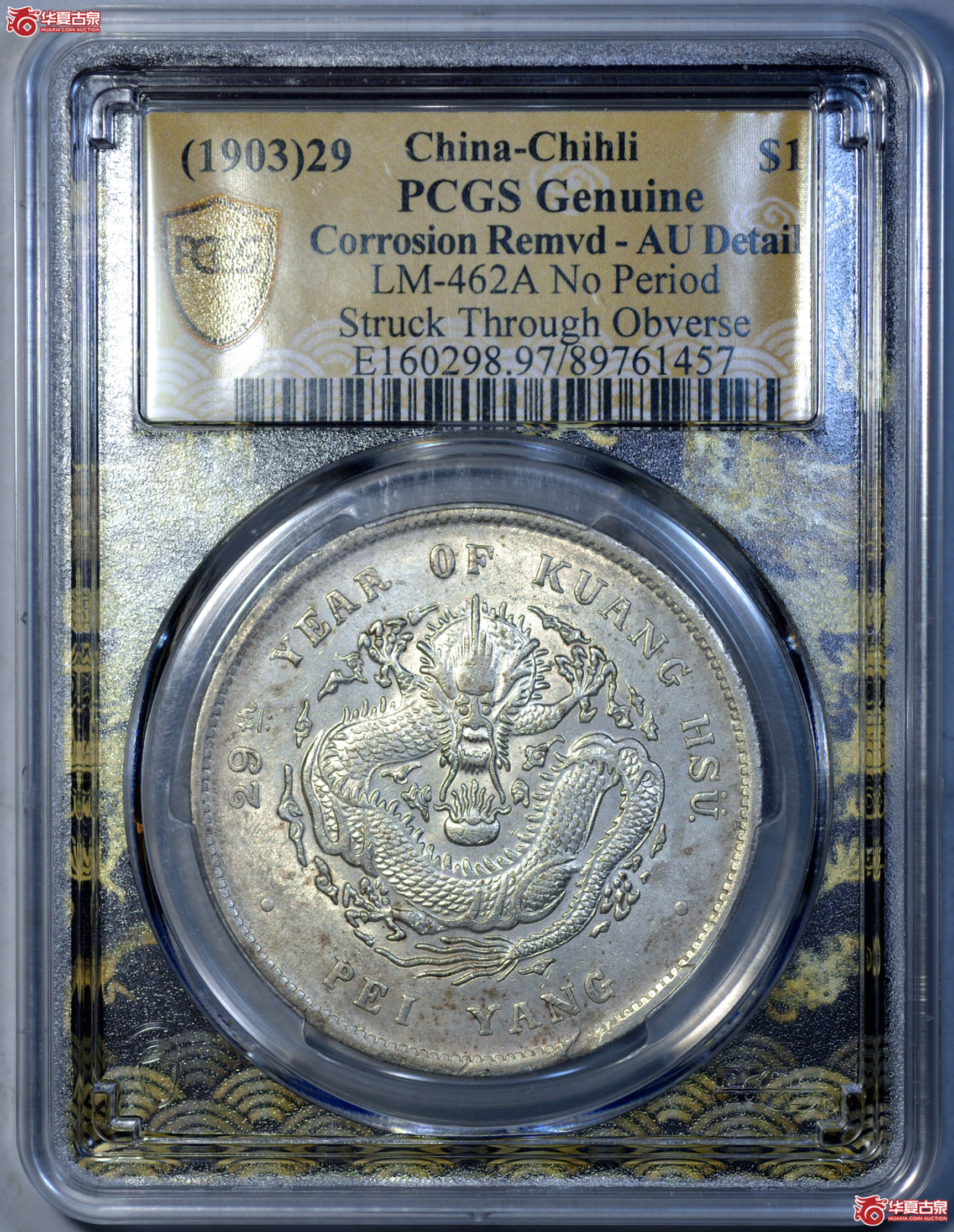 P048    PCGS AU97 北洋29年七钱二分 错体币 爆龙鳞底光佳