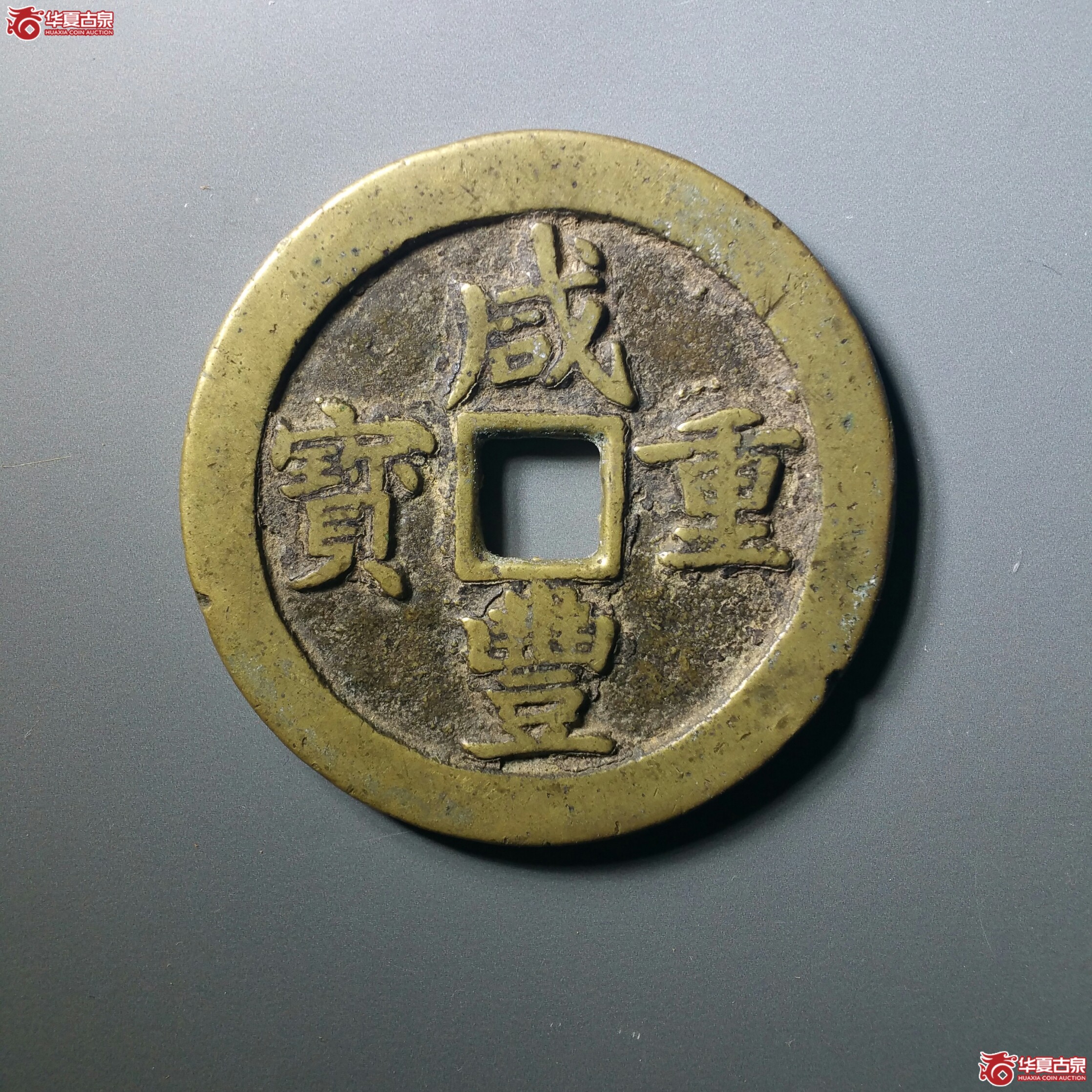 咸丰重宝宝川当五十（轩德泉评82）（发货地济南1）