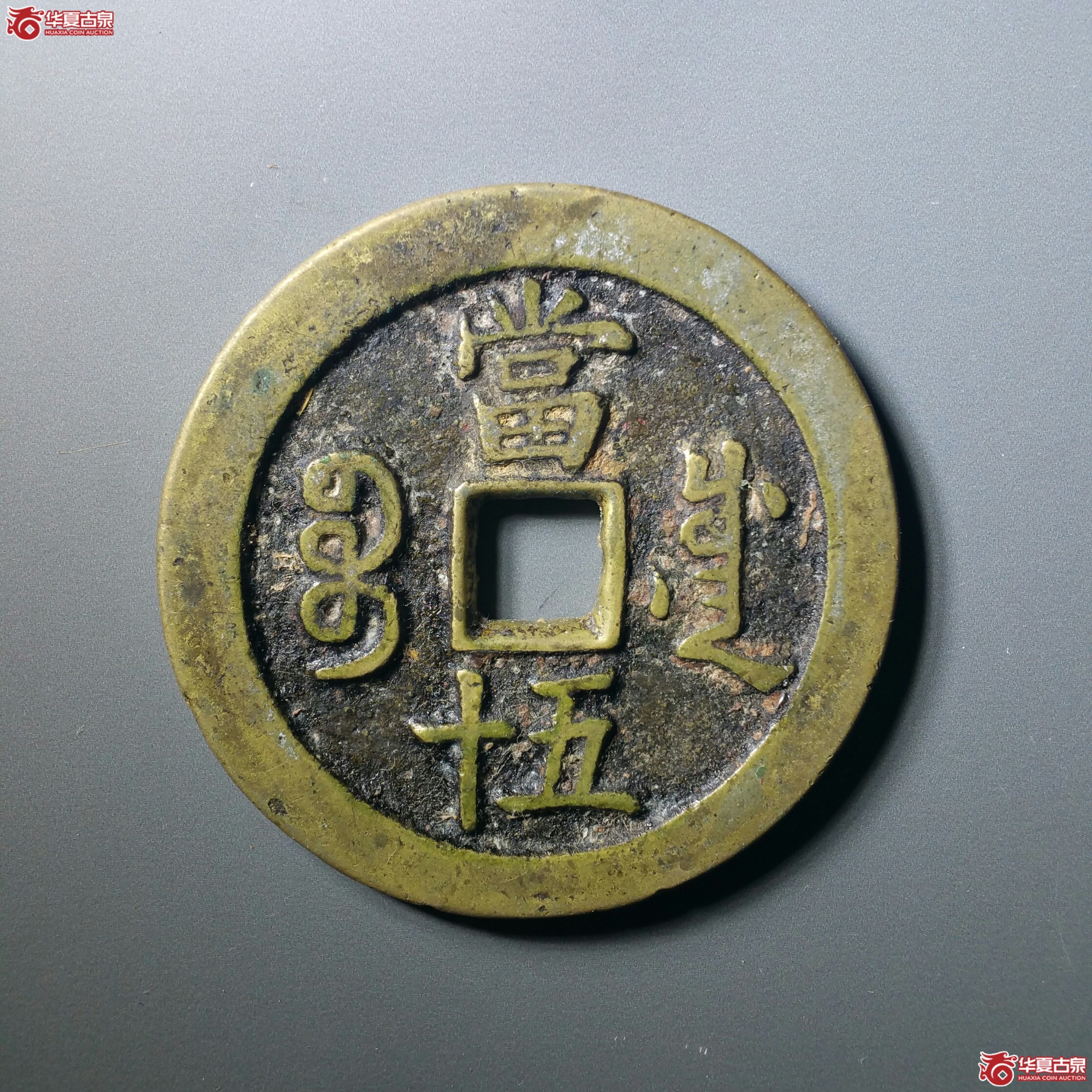 咸丰重宝宝川当五十（轩德泉评82）（发货地济南1）