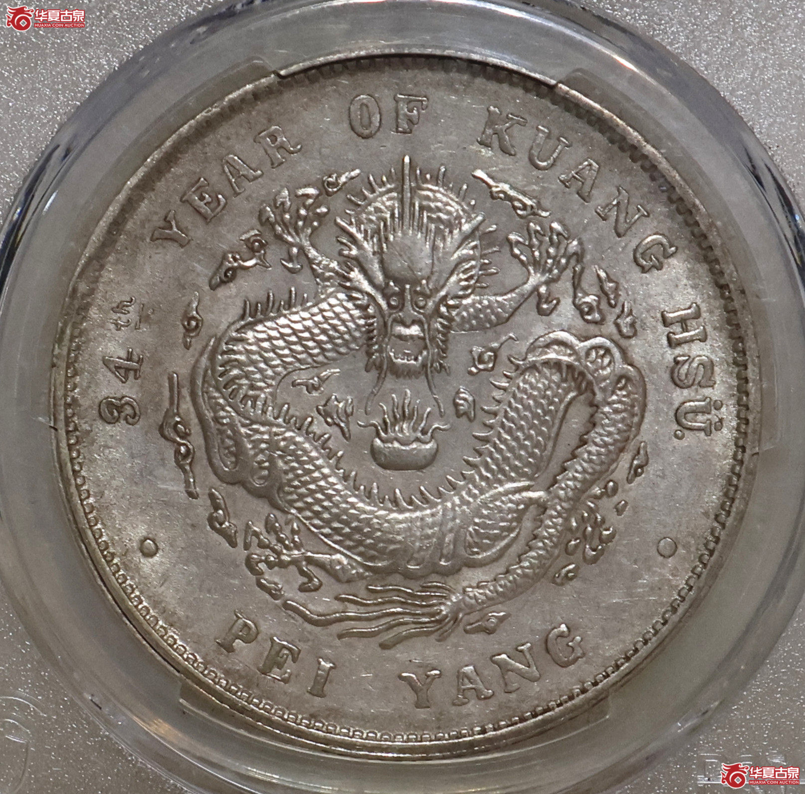 PCGS-AU55 北洋34年七钱二分 小字版