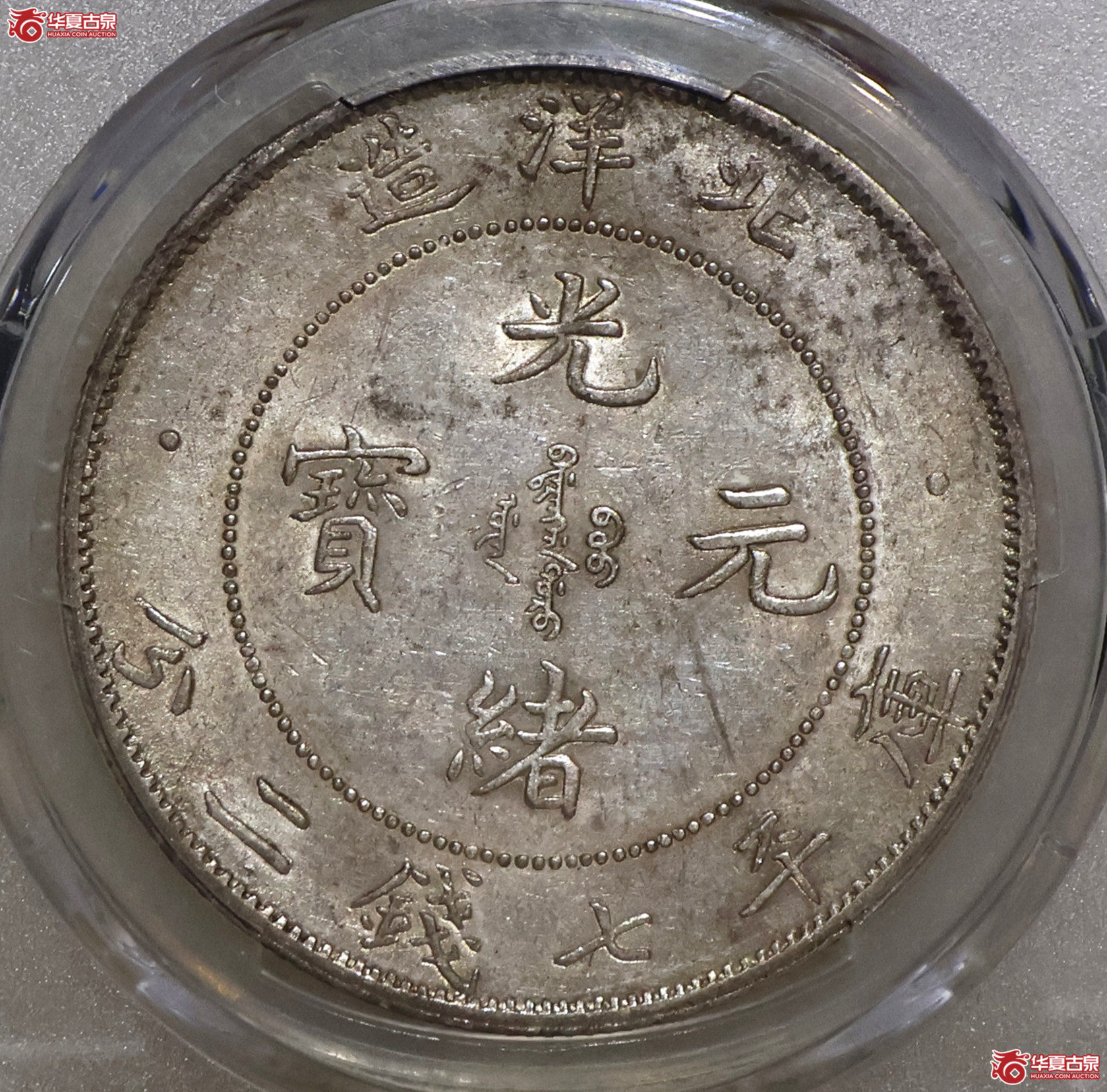 PCGS-AU55 北洋34年七钱二分 小字版
