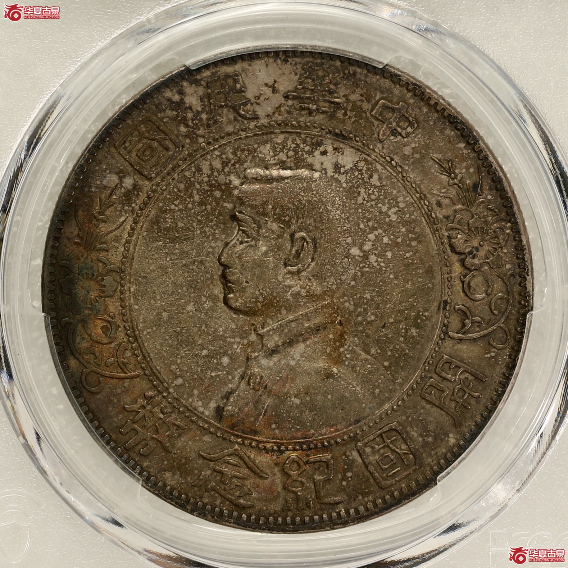 （PCGS-AU53）孙像开国纪念币 左右三花 酱五彩包浆