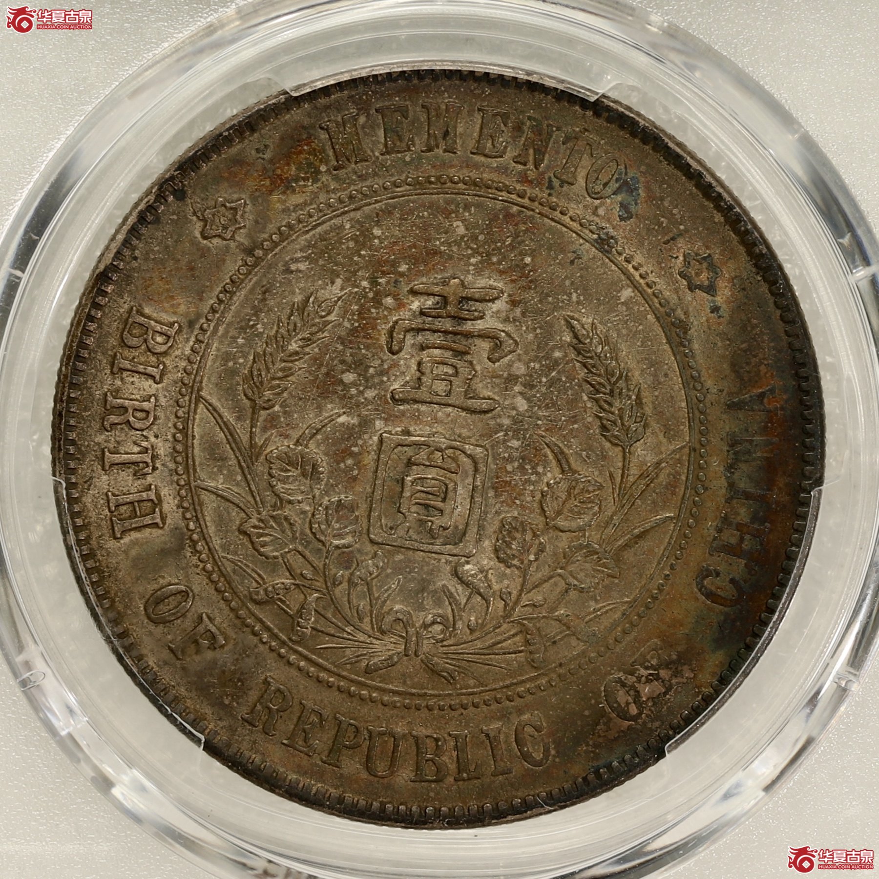 （PCGS-AU53）孙像开国纪念币 左右三花 酱五彩包浆