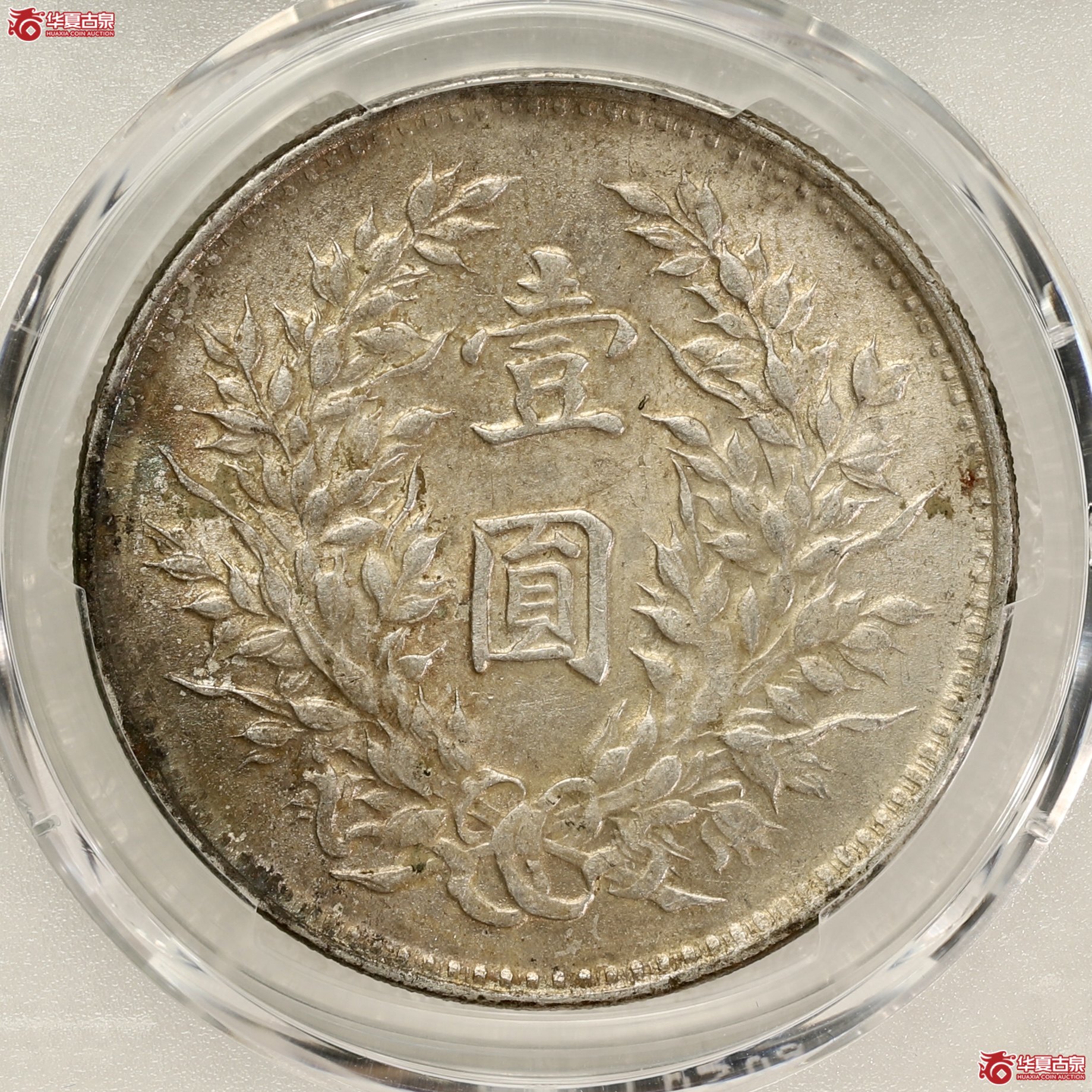 （PCGS MS61）袁像九年大头 海南版 黄油转光