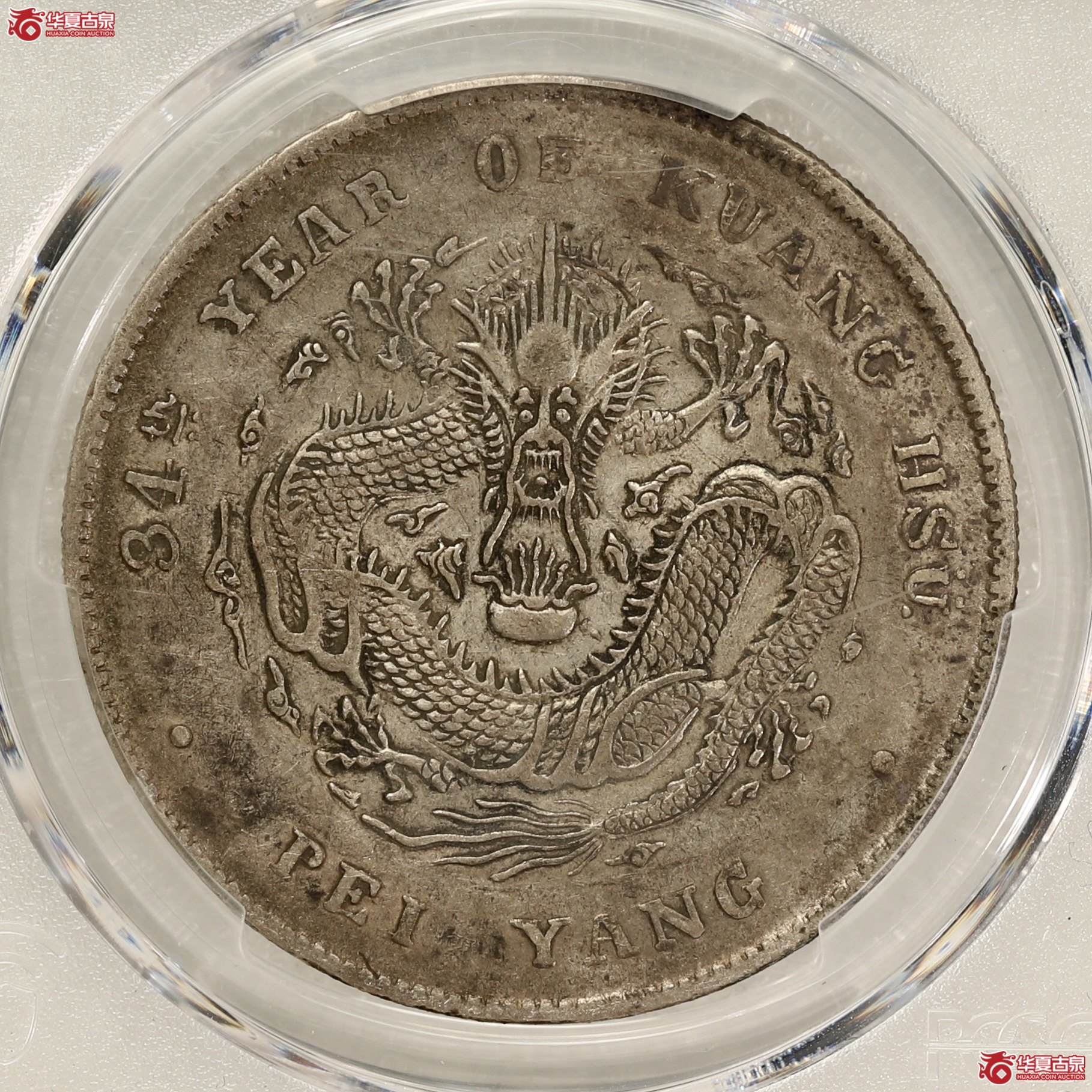 （PCGS-XF40）北洋34年 ,开云 酱彩全深打