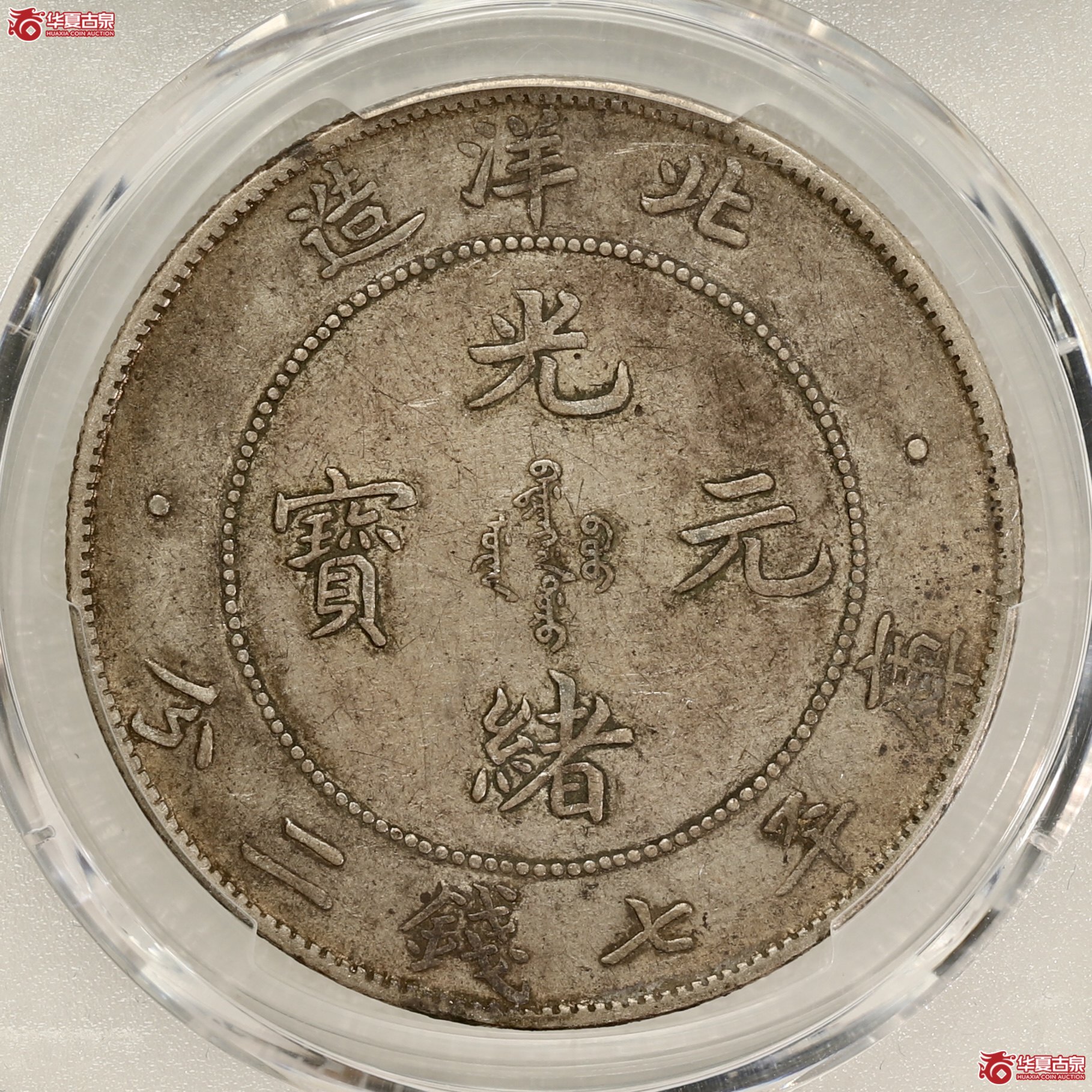 （PCGS-XF40）北洋34年 ,开云 酱彩全深打