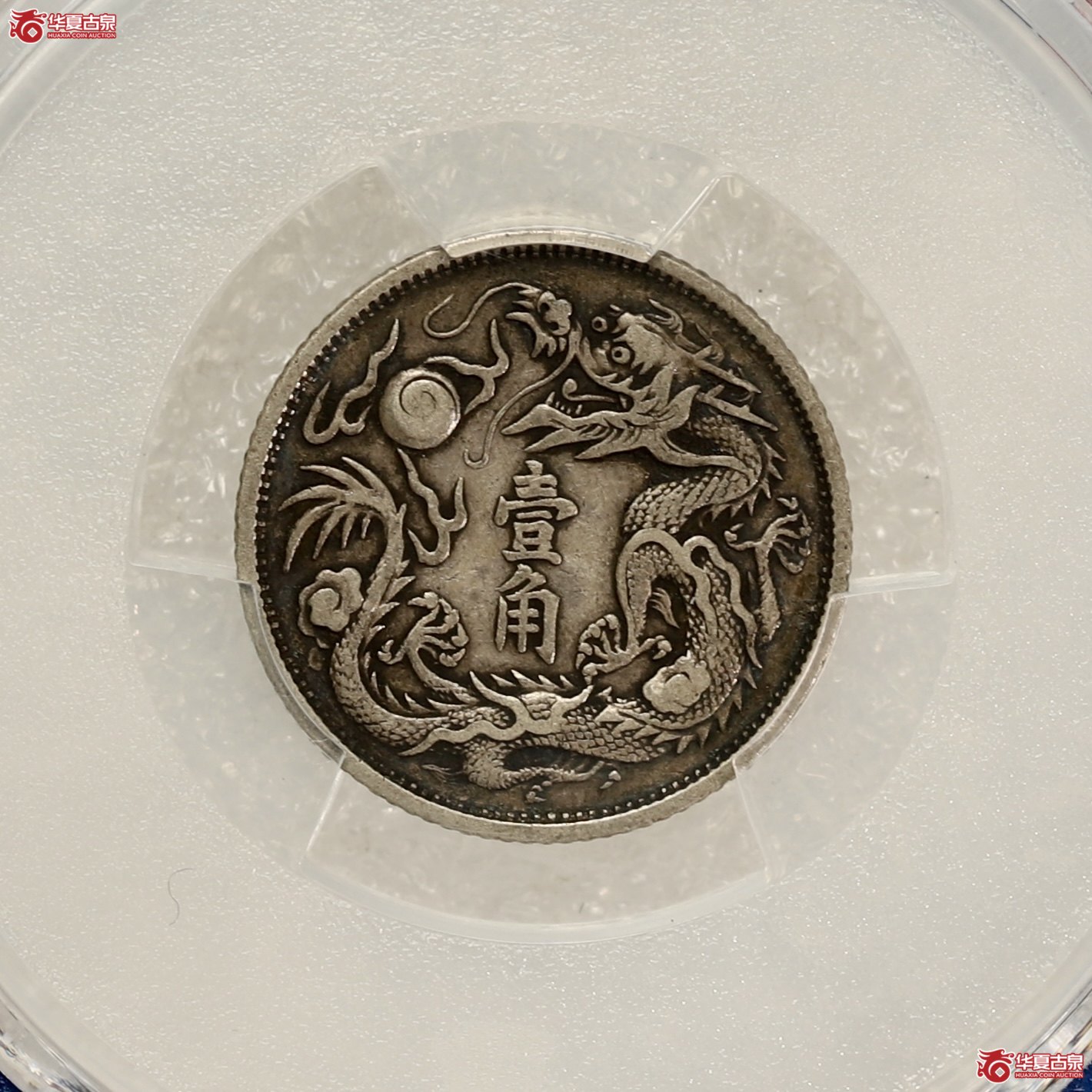 （PCGS-XF40）立龙壹角 酱黑包浆