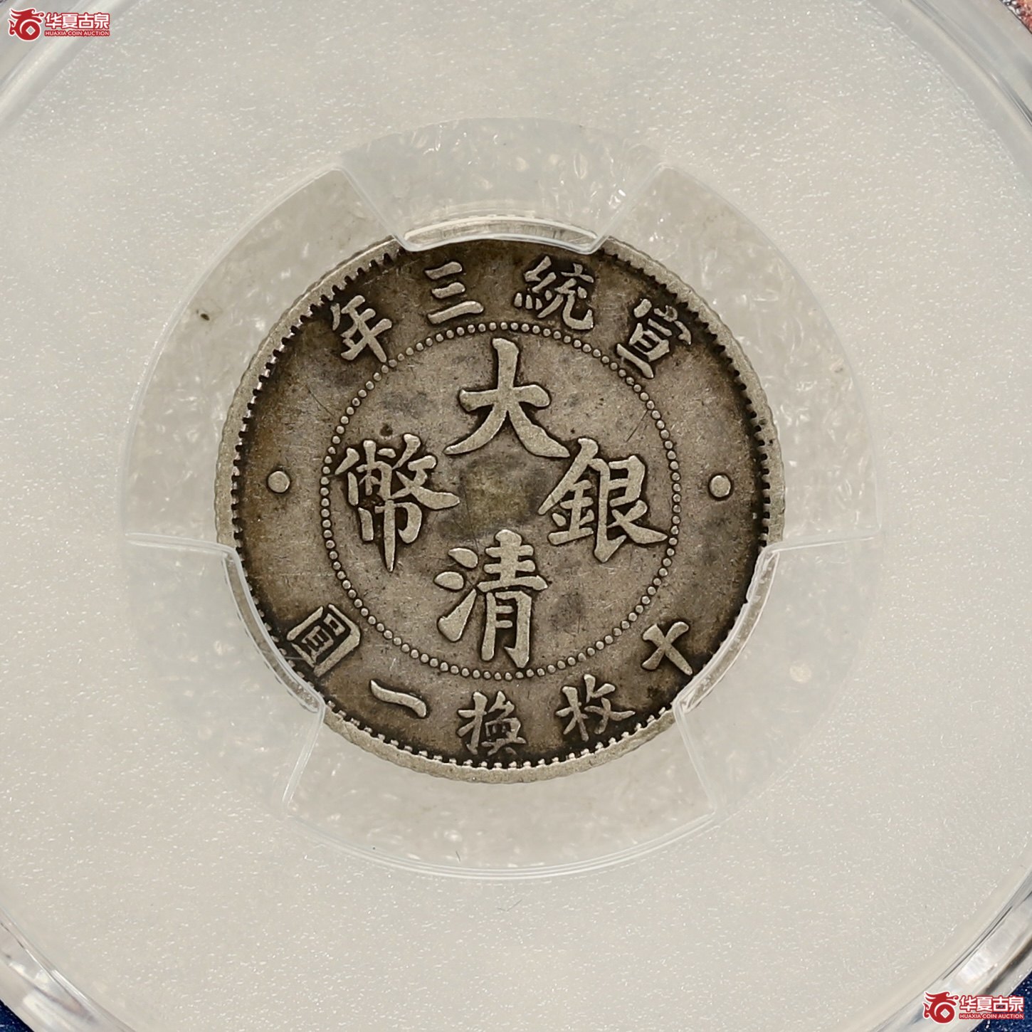 （PCGS-XF40）立龙壹角 酱黑包浆