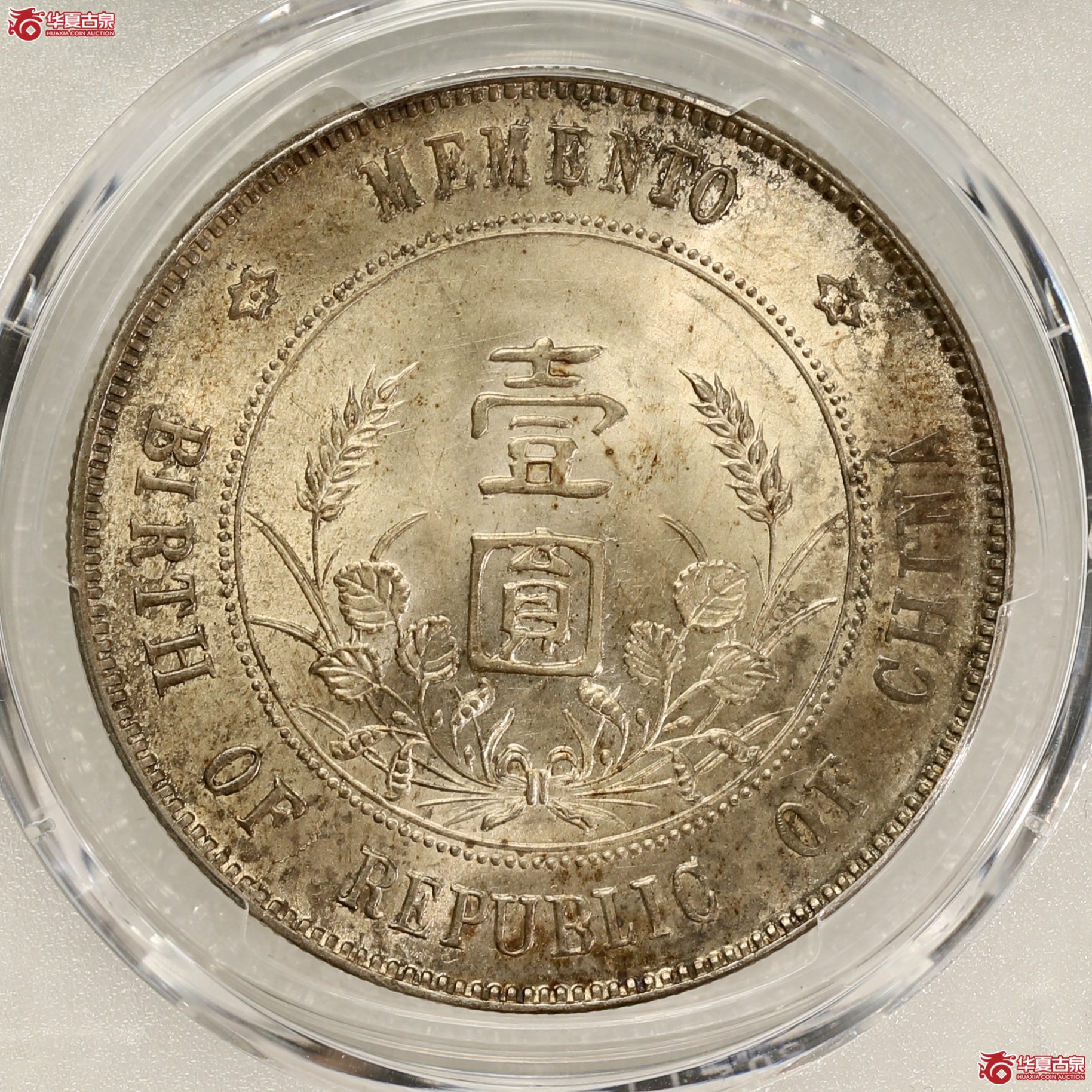 （PCGS-MS63+）孙像开国纪念币 左右三花  黄油五彩 丝滑车轮光