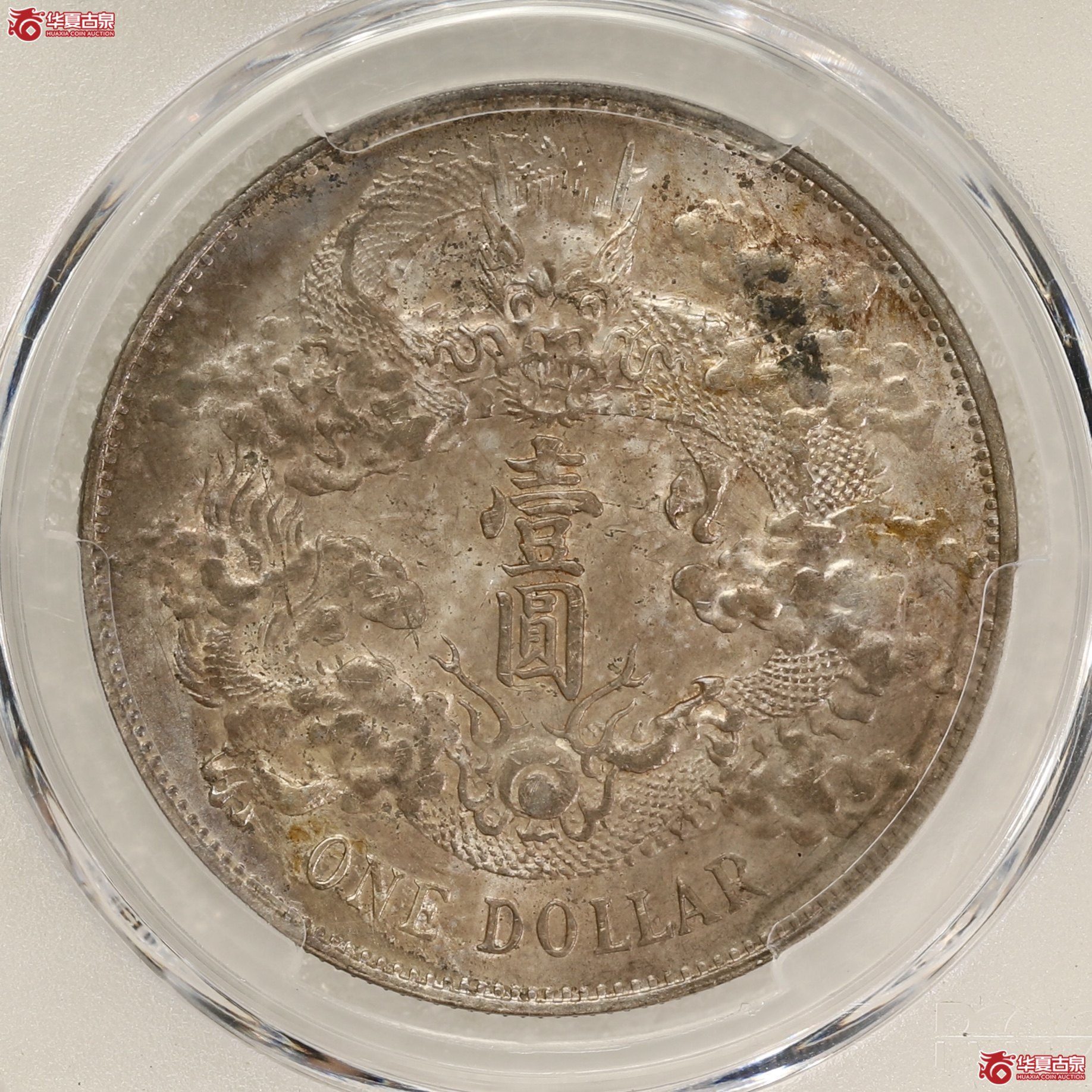 （PCGS MS62）大清宣三 五彩包浆