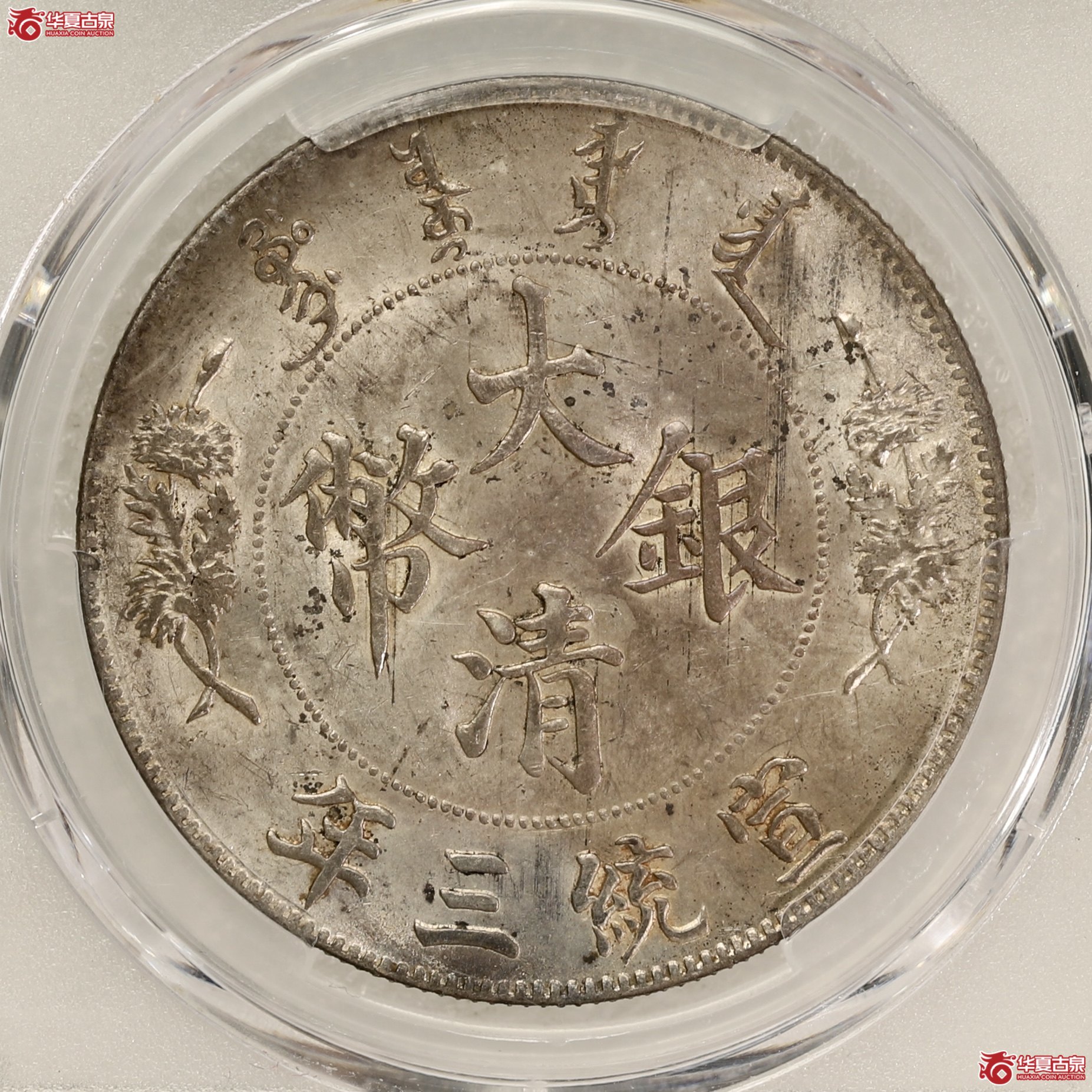 （PCGS MS62）大清宣三 五彩包浆