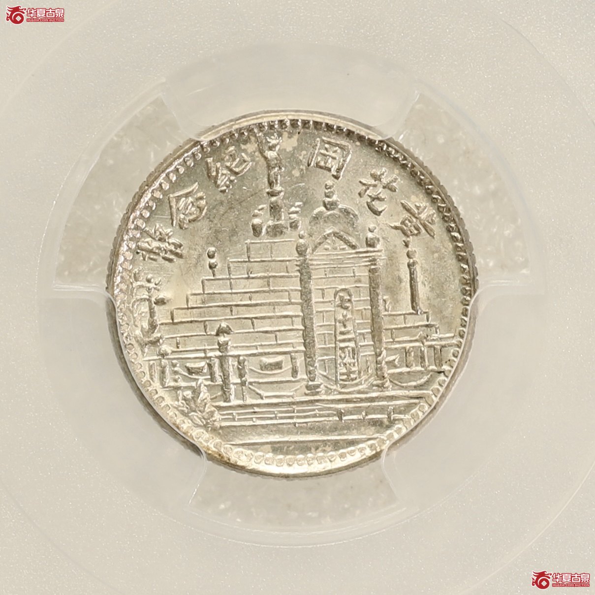 （PCGS-MS63）黄花岗十七年壹角 卷拆包浆