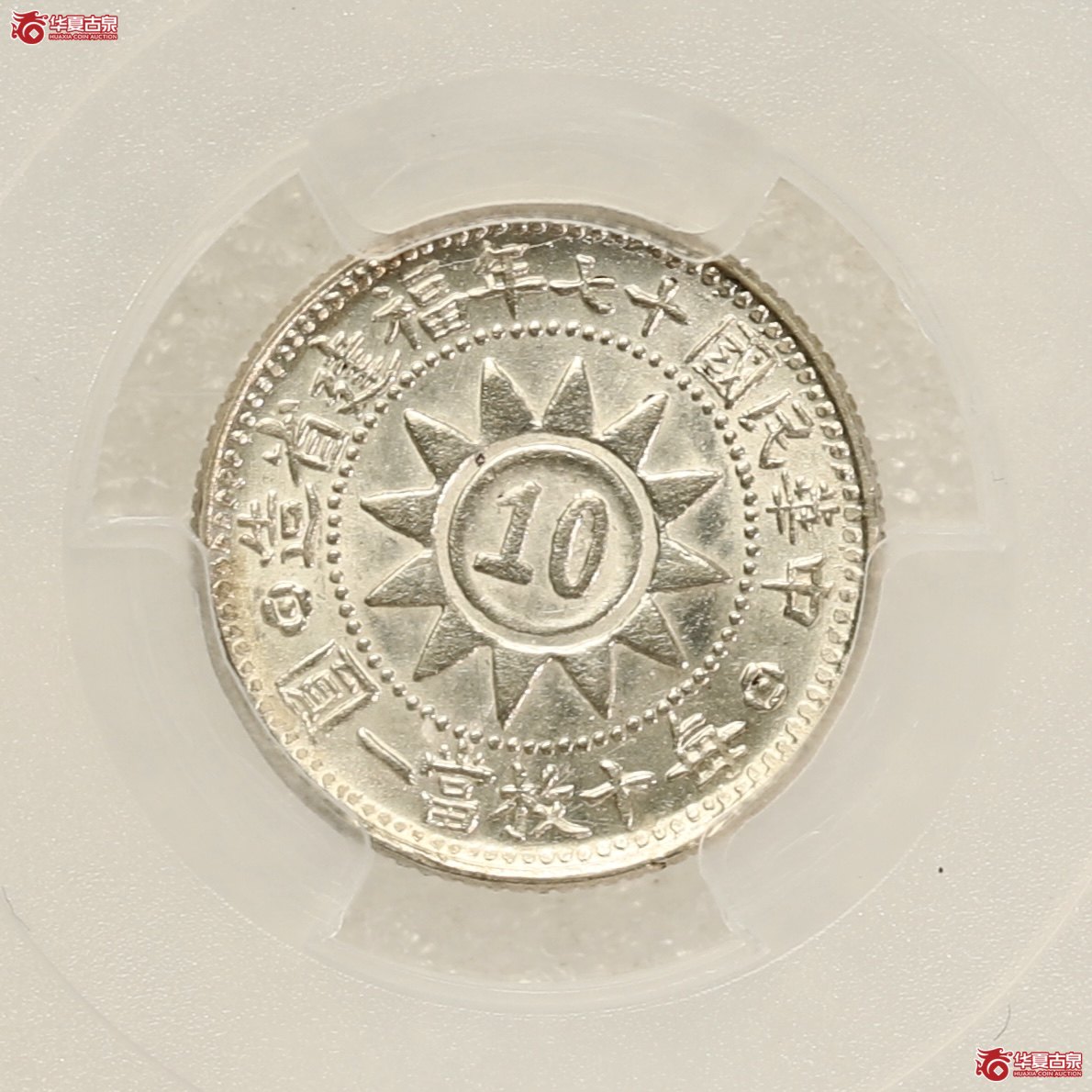 （PCGS-MS63）黄花岗十七年壹角 卷拆包浆