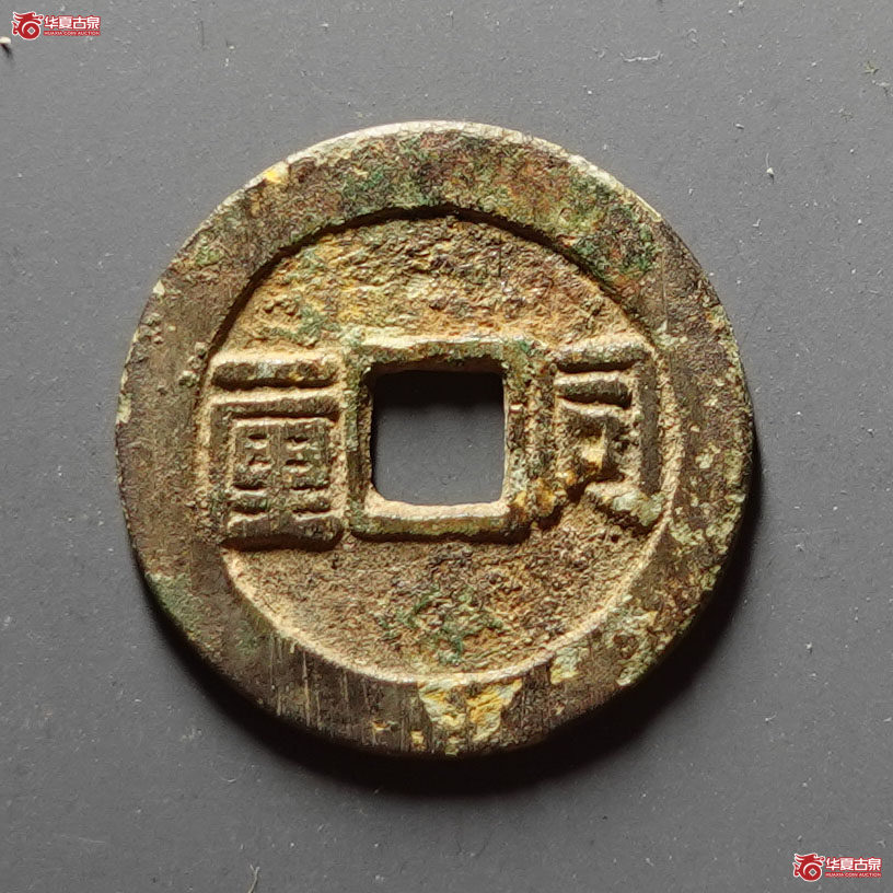 （华夏评级 极美80）顺治通宝同一厘