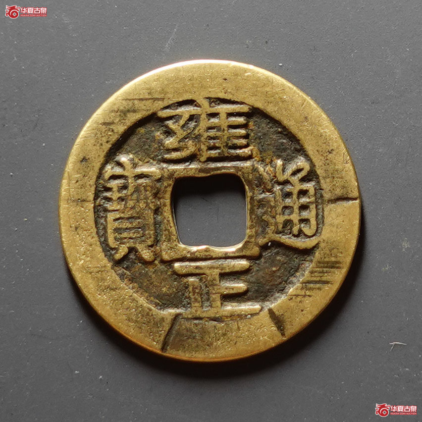 （华夏评级 极美80）雍正通宝宝巩关刀巩